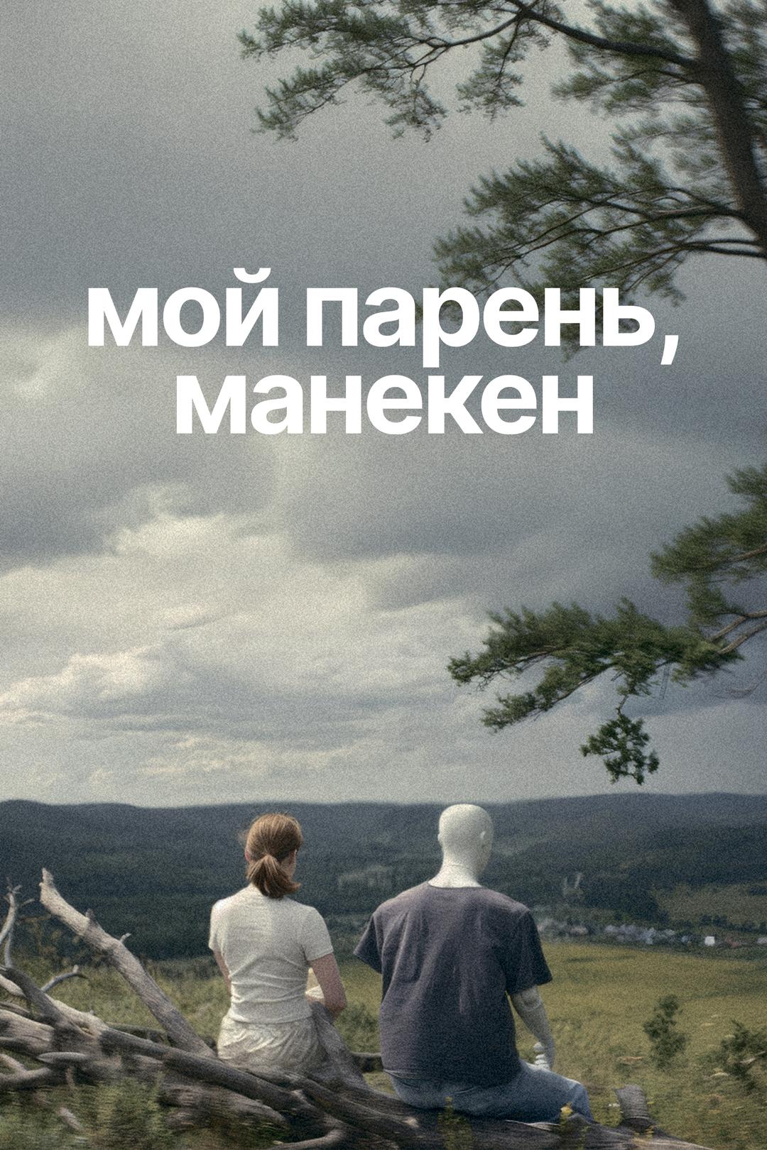 Мой парень, манекен