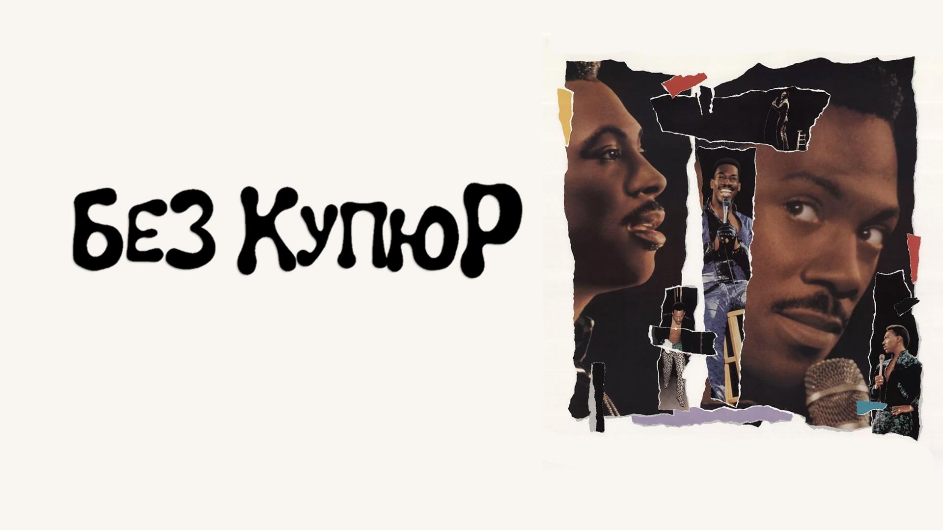 Эдди Мерфи без купюр