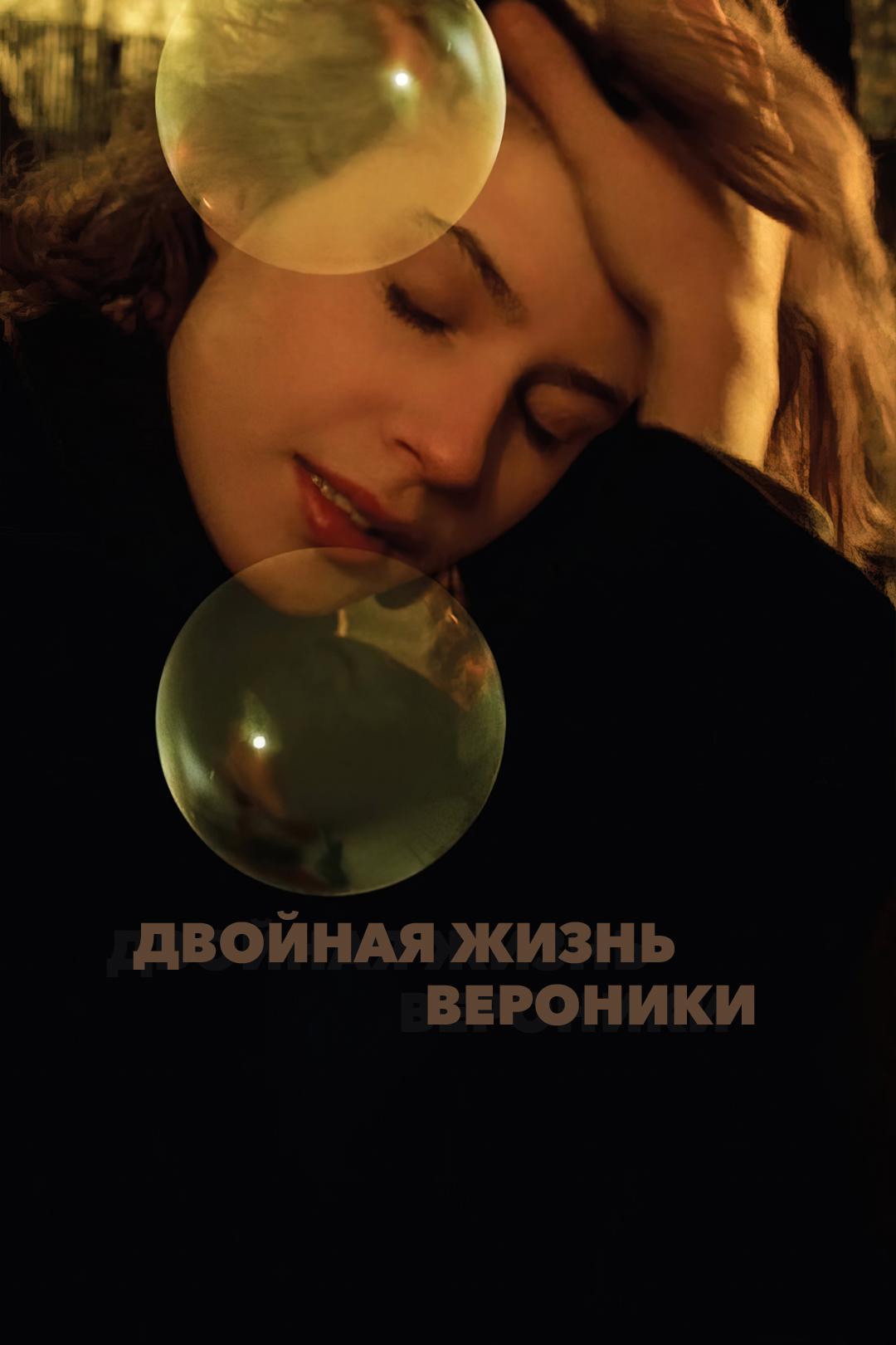 Двойная жизнь Вероники