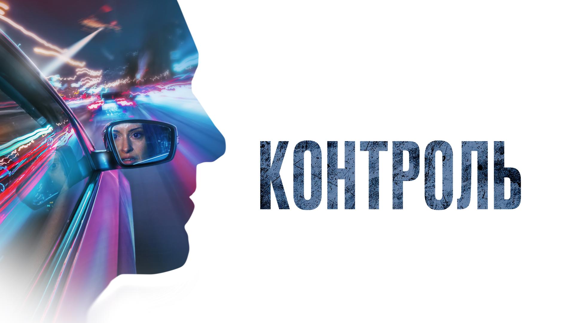 Контроль
