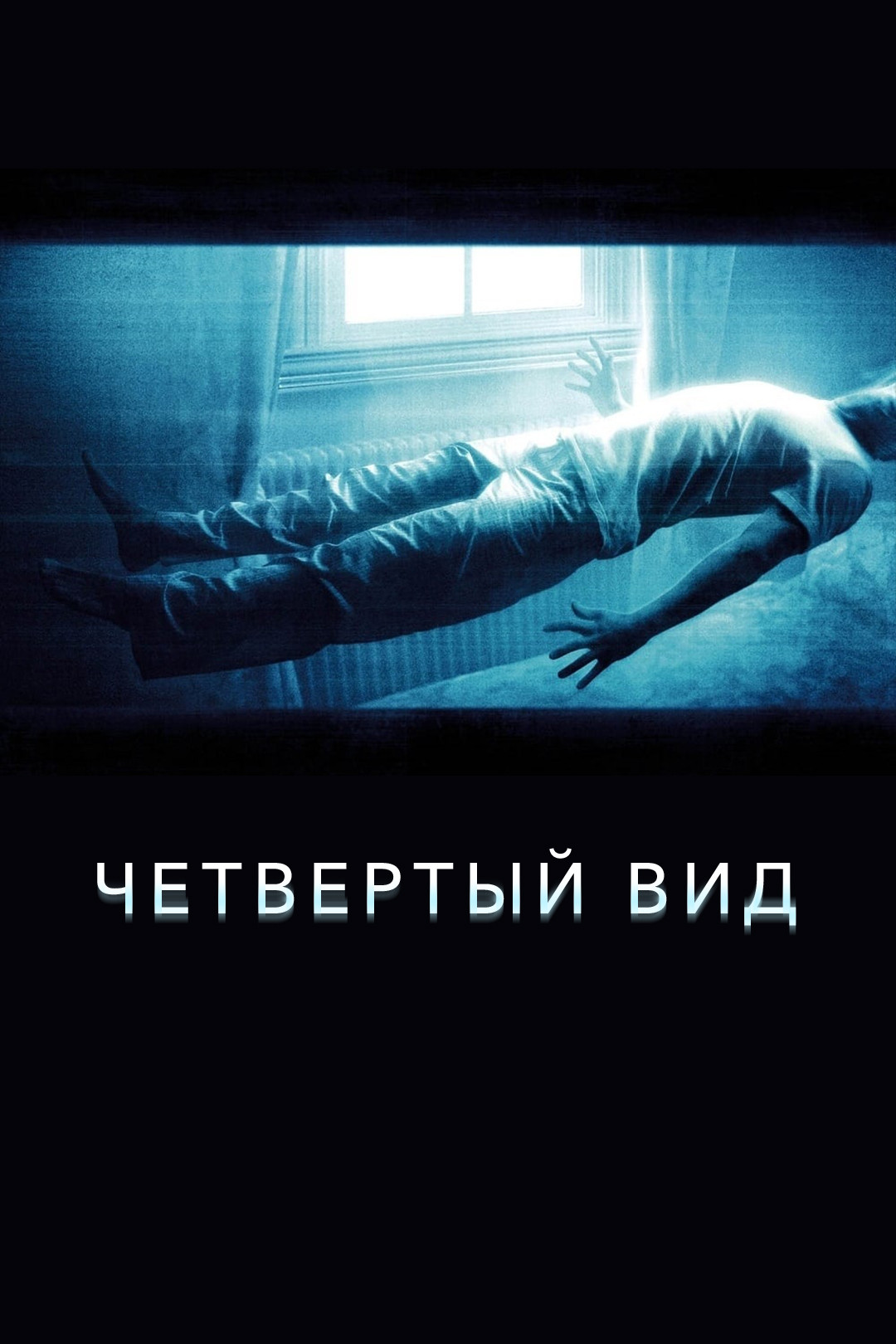 Четвёртый вид (фильм, 2009) смотреть онлайн в хорошем качестве HD (720) /  Full HD (1080)