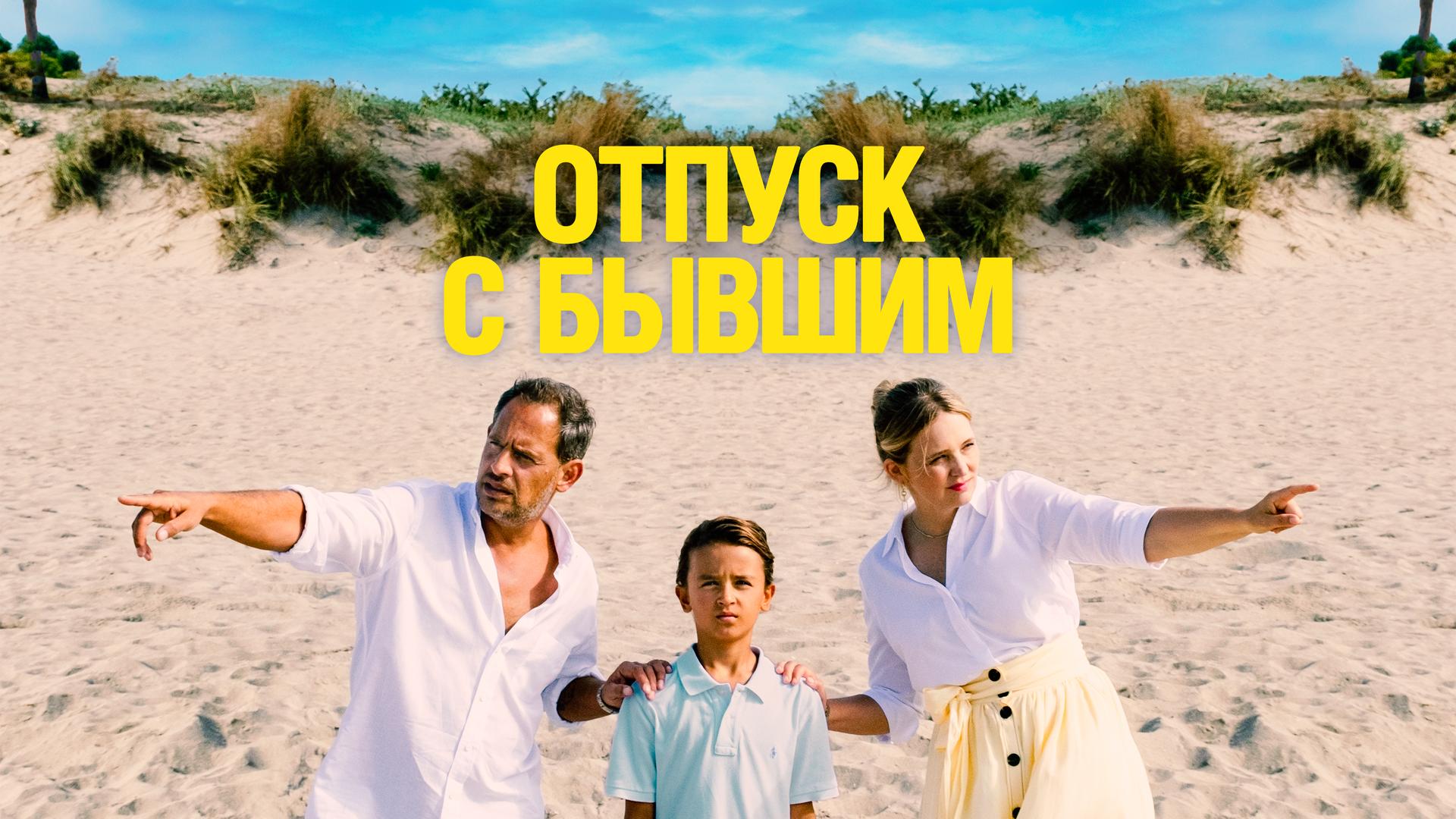 Отпуск с бывшим