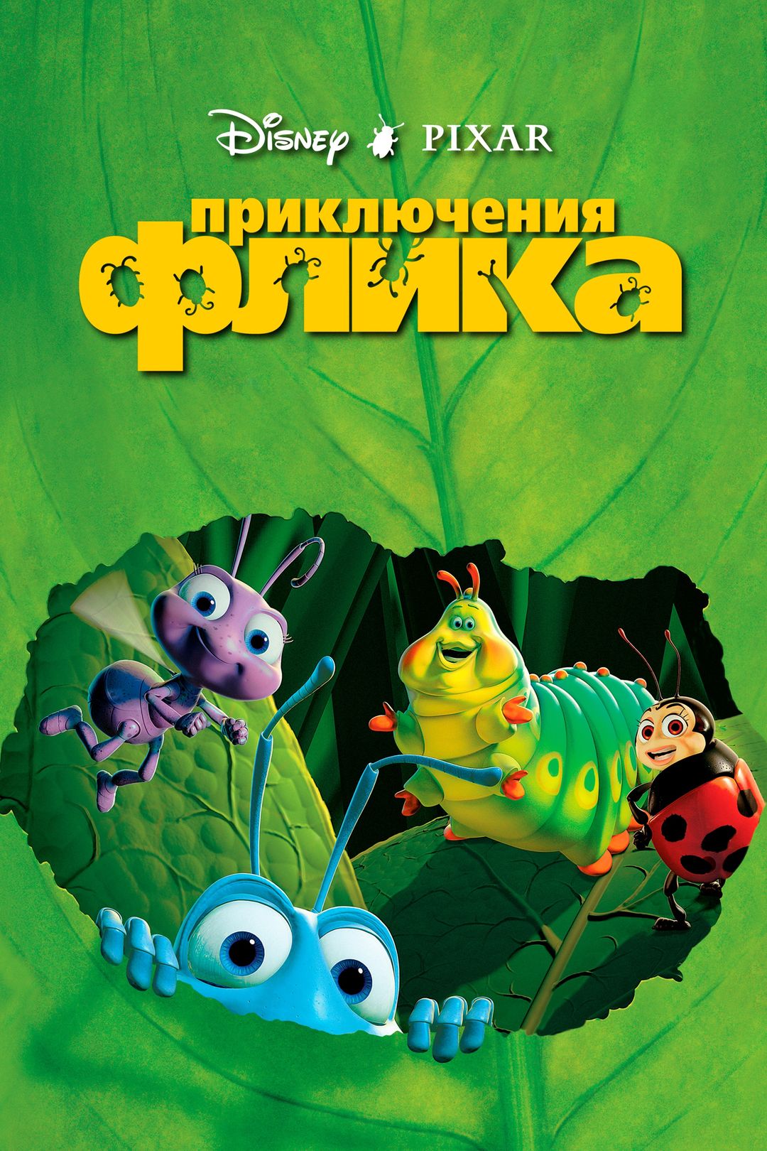 Приключения Флика (мультфильм, 1998) смотреть онлайн в хорошем качестве HD  (720) / Full HD (1080)