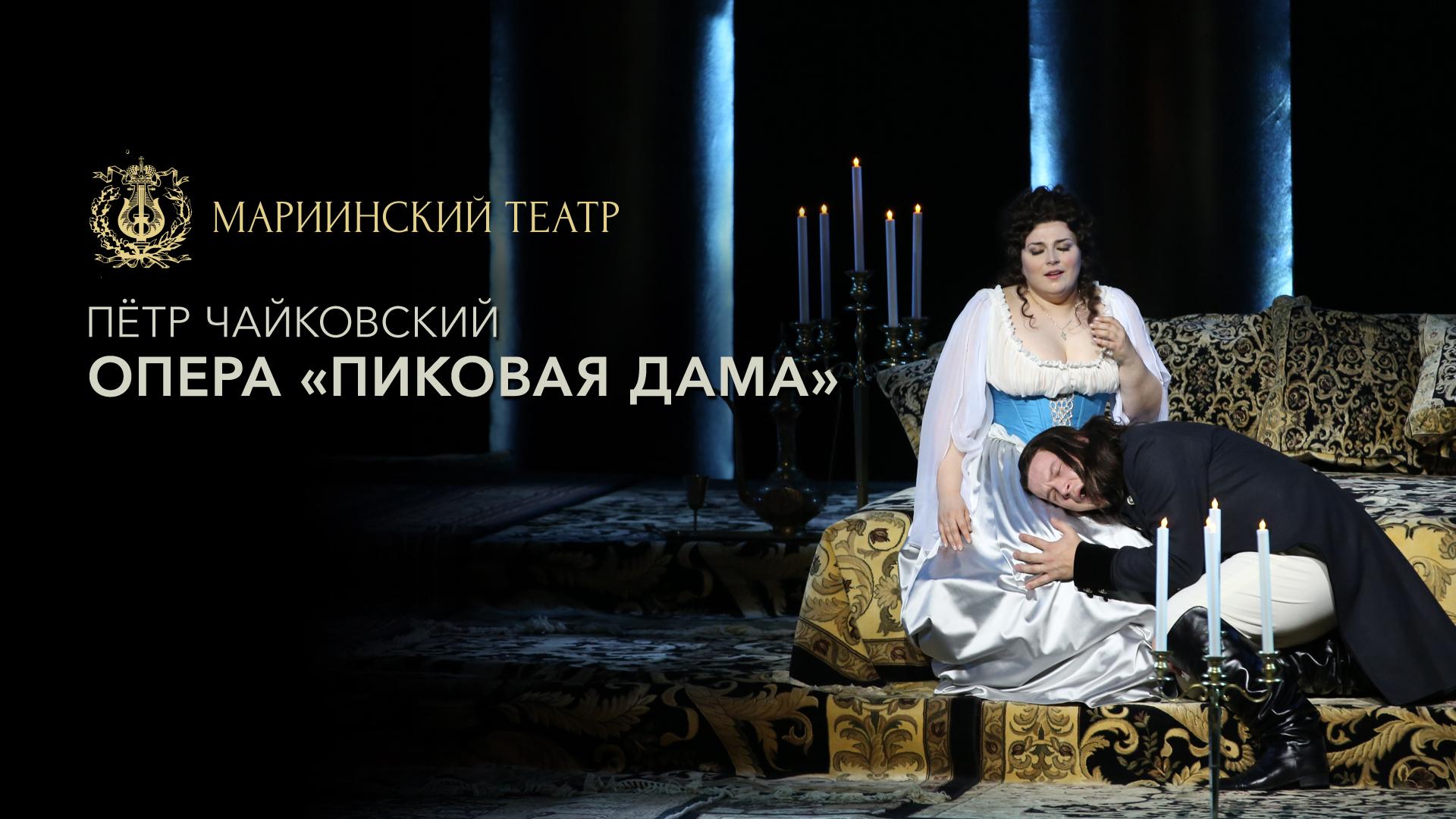 Пётр Чайковский. Опера «Пиковая дама». Труппа Мариинского театра