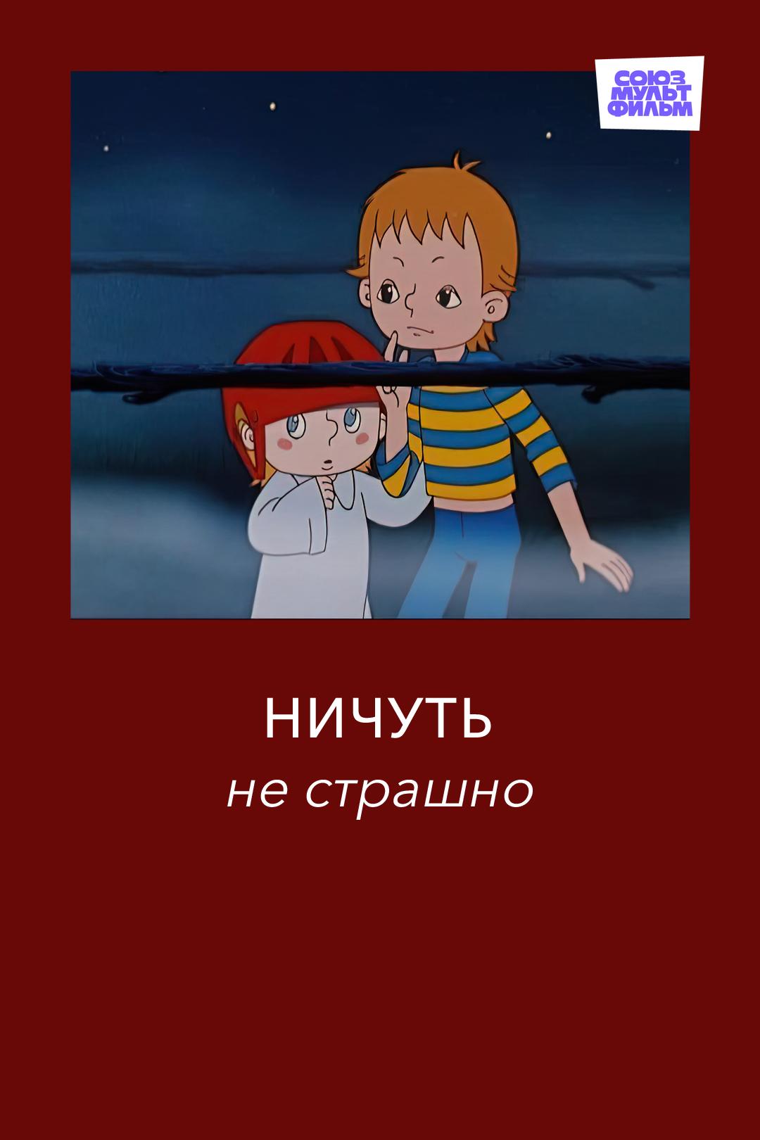 Ничуть не страшно