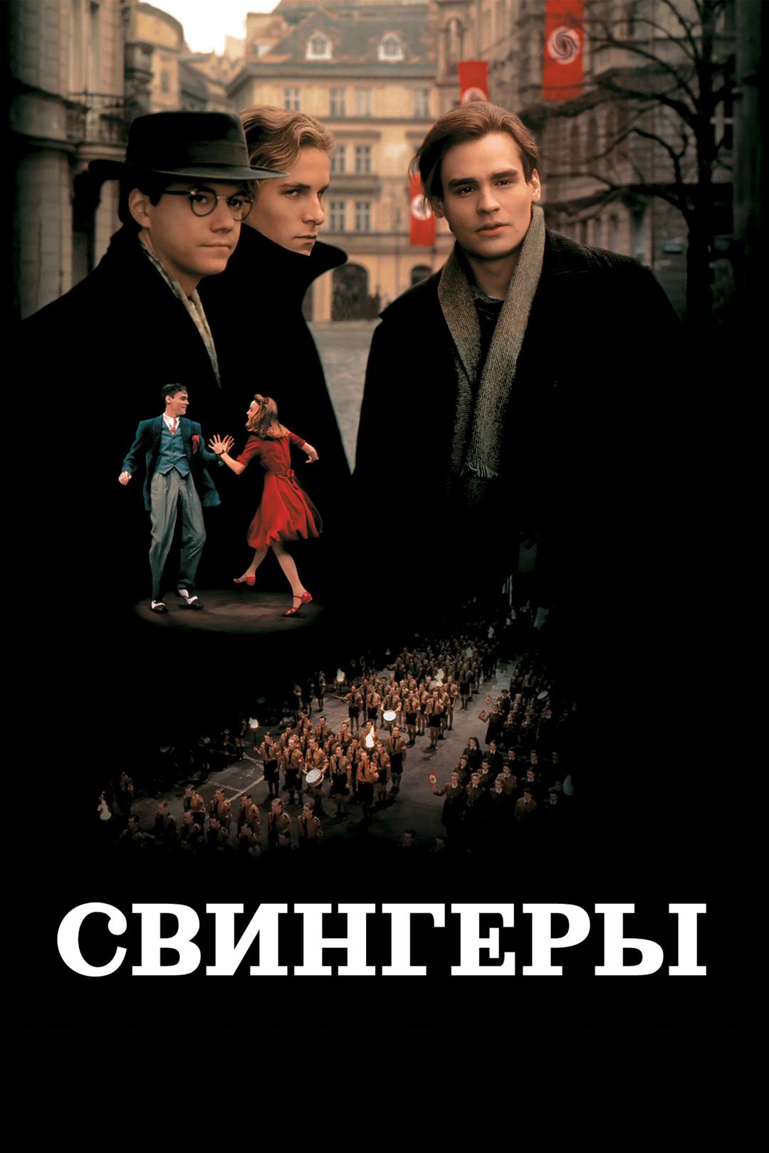 Свингеры