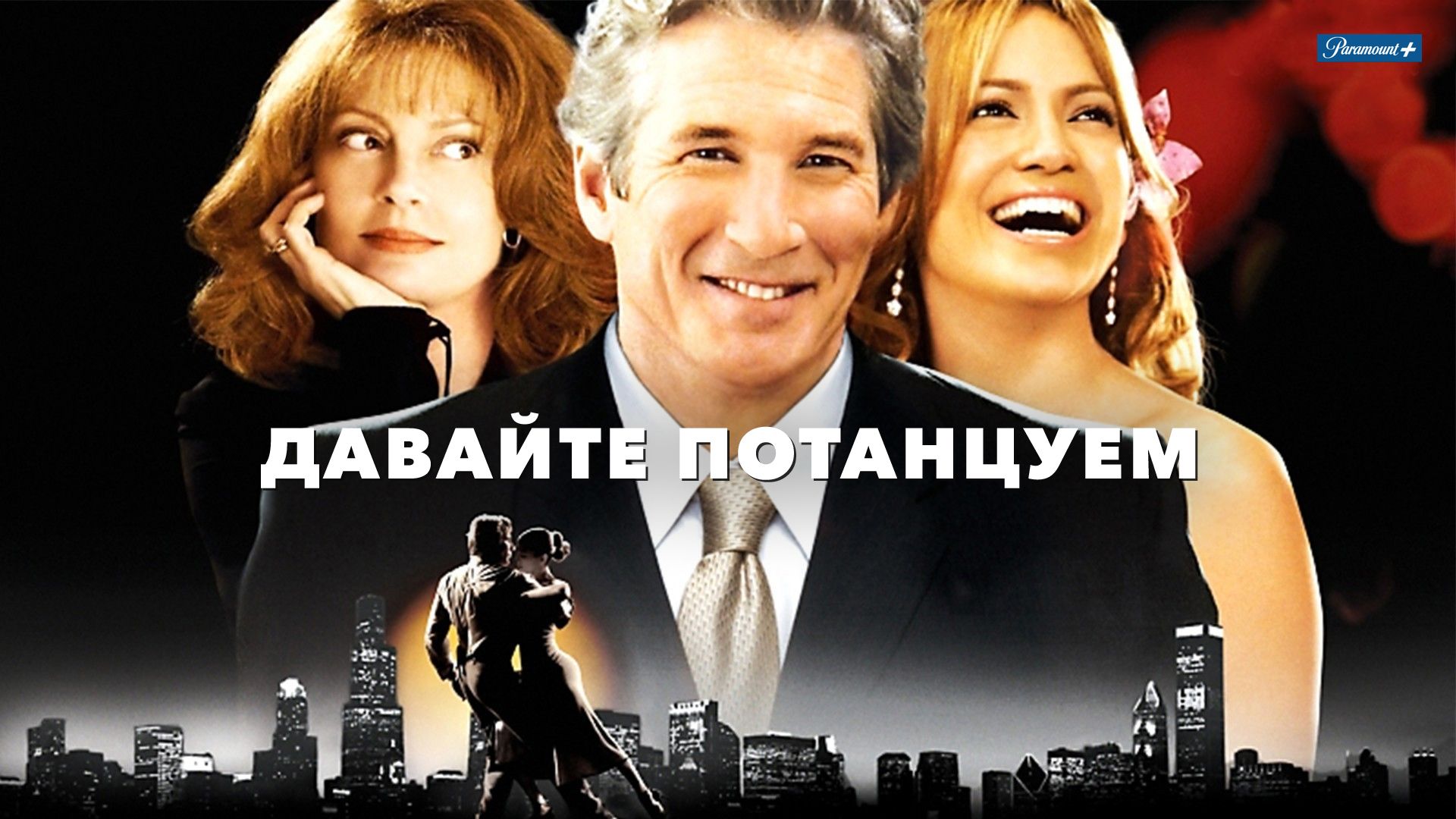 Давайте потанцуем (фильм, 2004) смотреть онлайн в хорошем качестве HD (720)  / Full HD (1080)