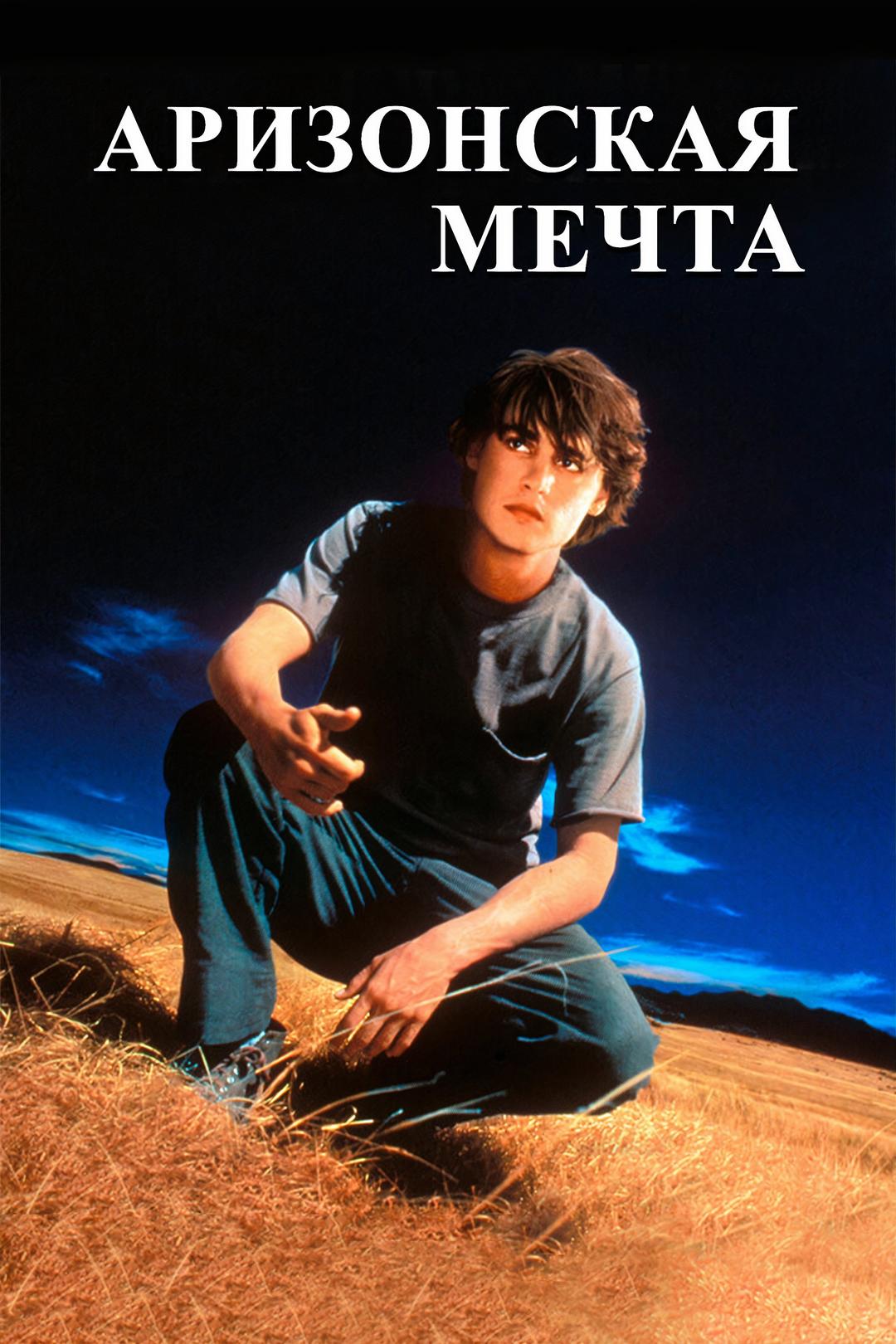 Аризонская мечта