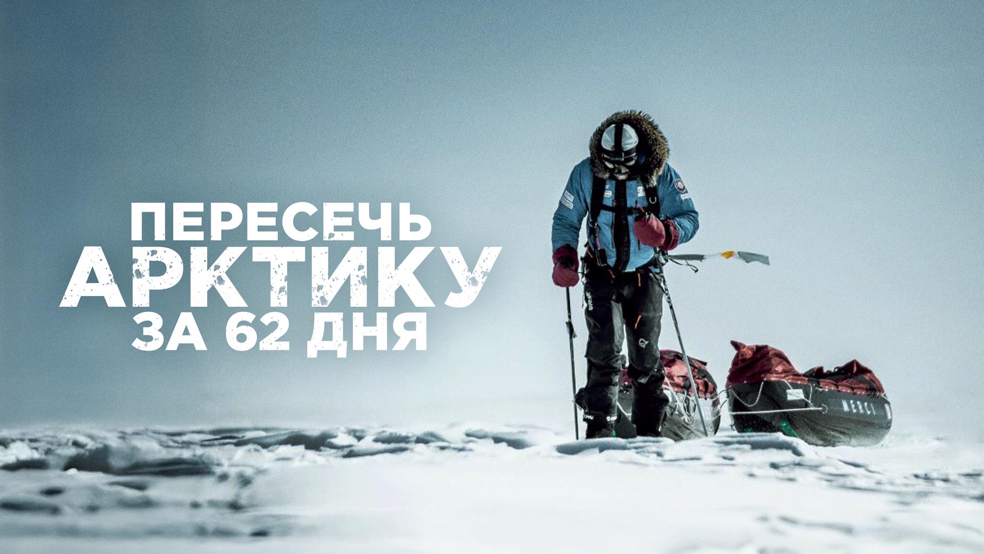 Пересечь Арктику за 62 дня