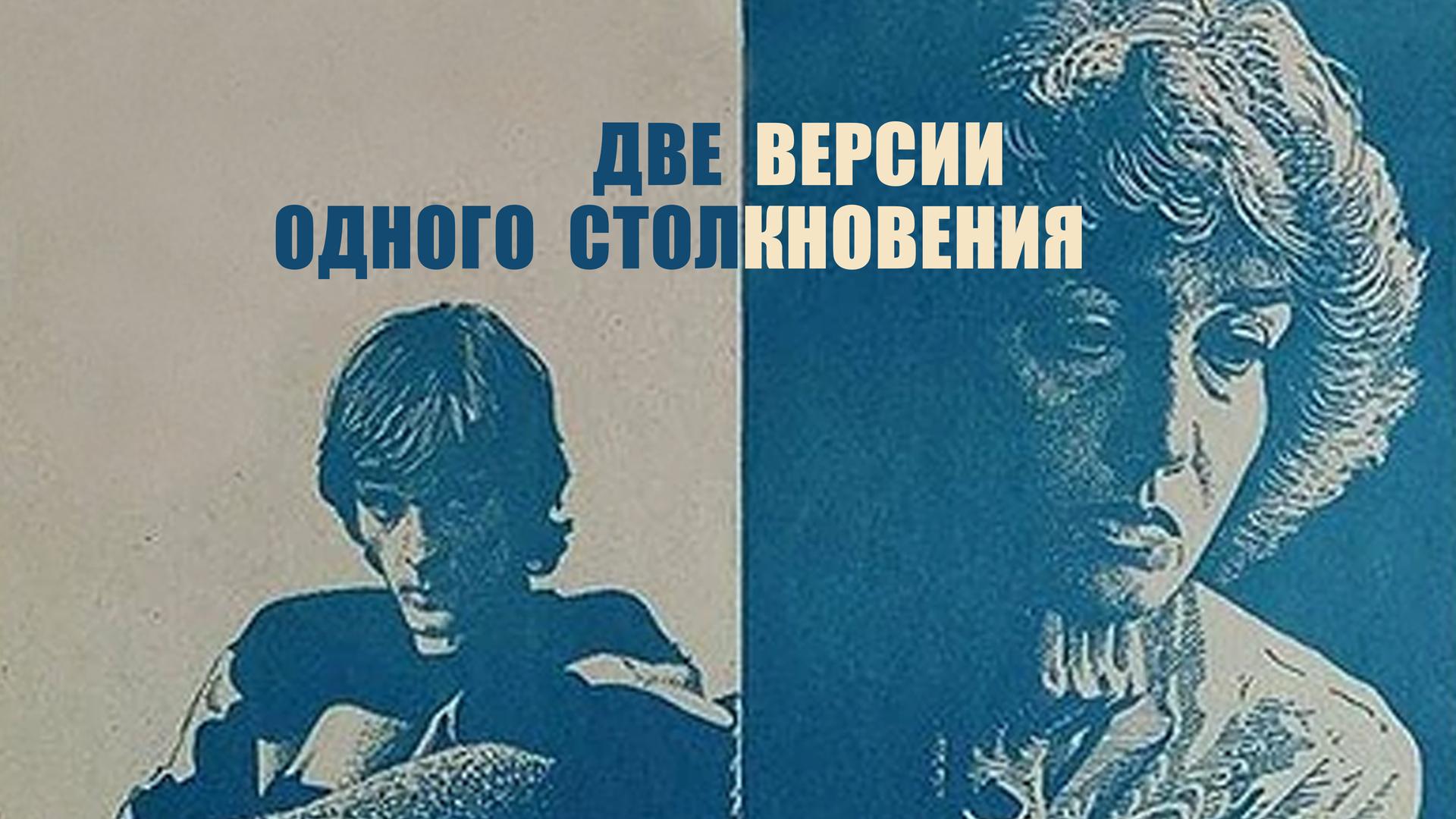 Две версии одного столкновения