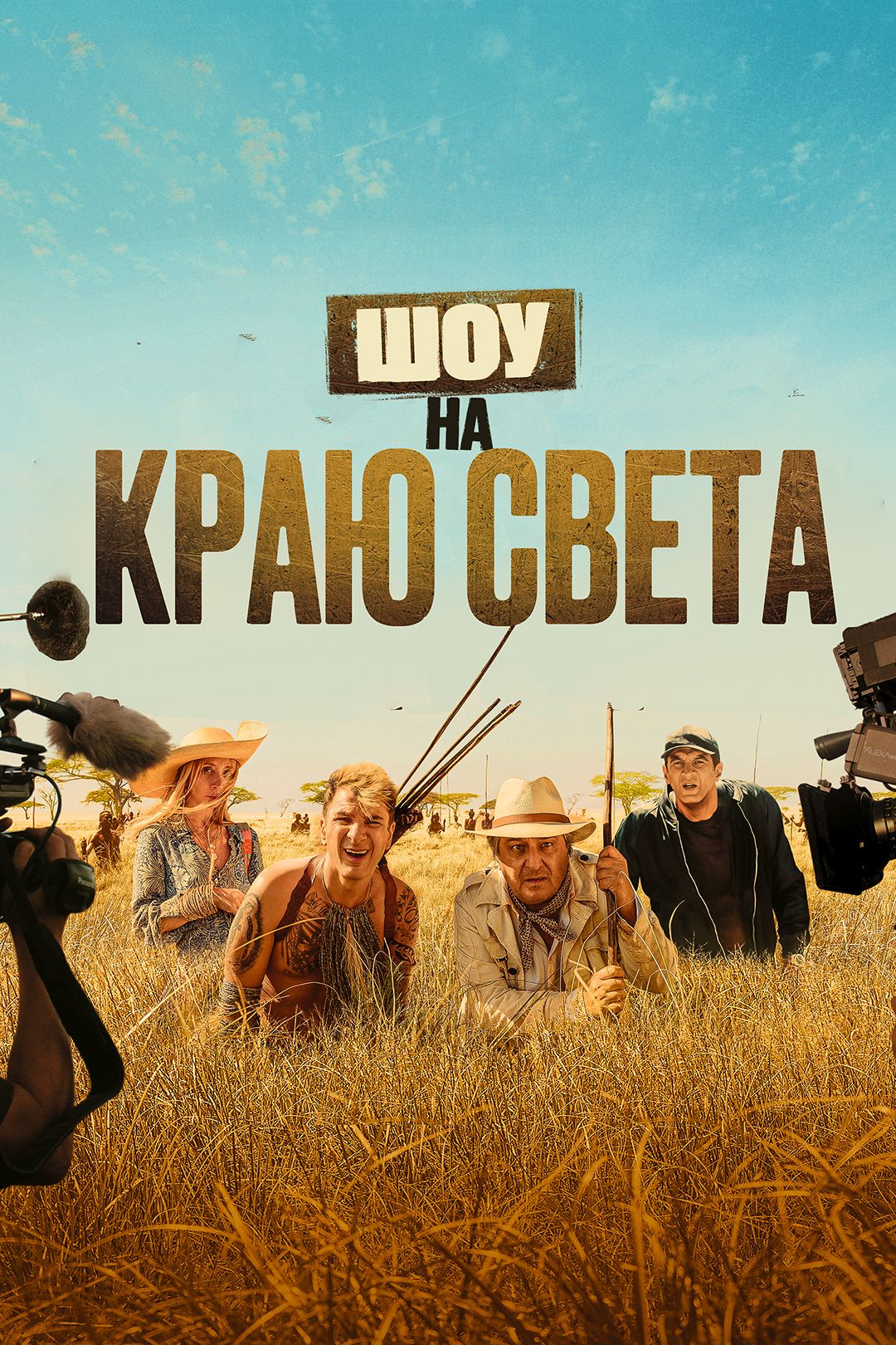 Шоу на краю света (фильм, 2019) смотреть онлайн в хорошем качестве HD (720)  / Full HD (1080)