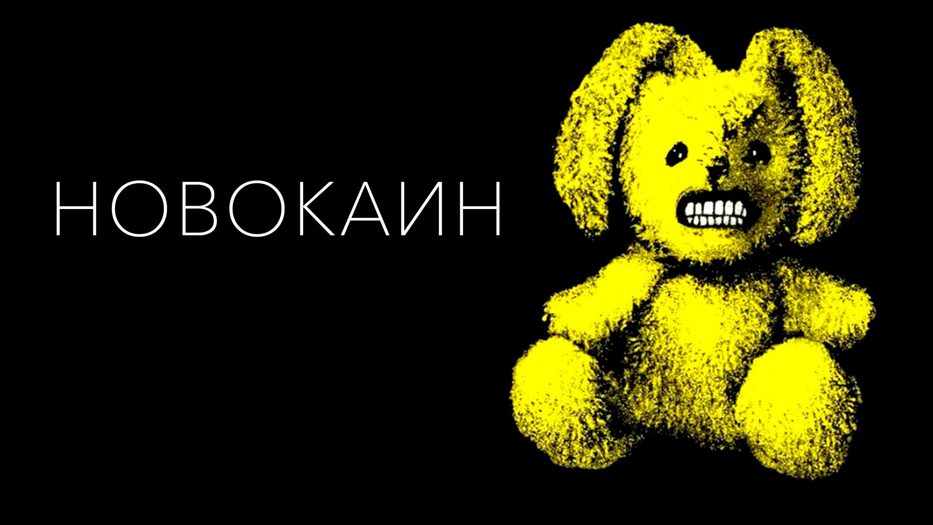 Новокаин