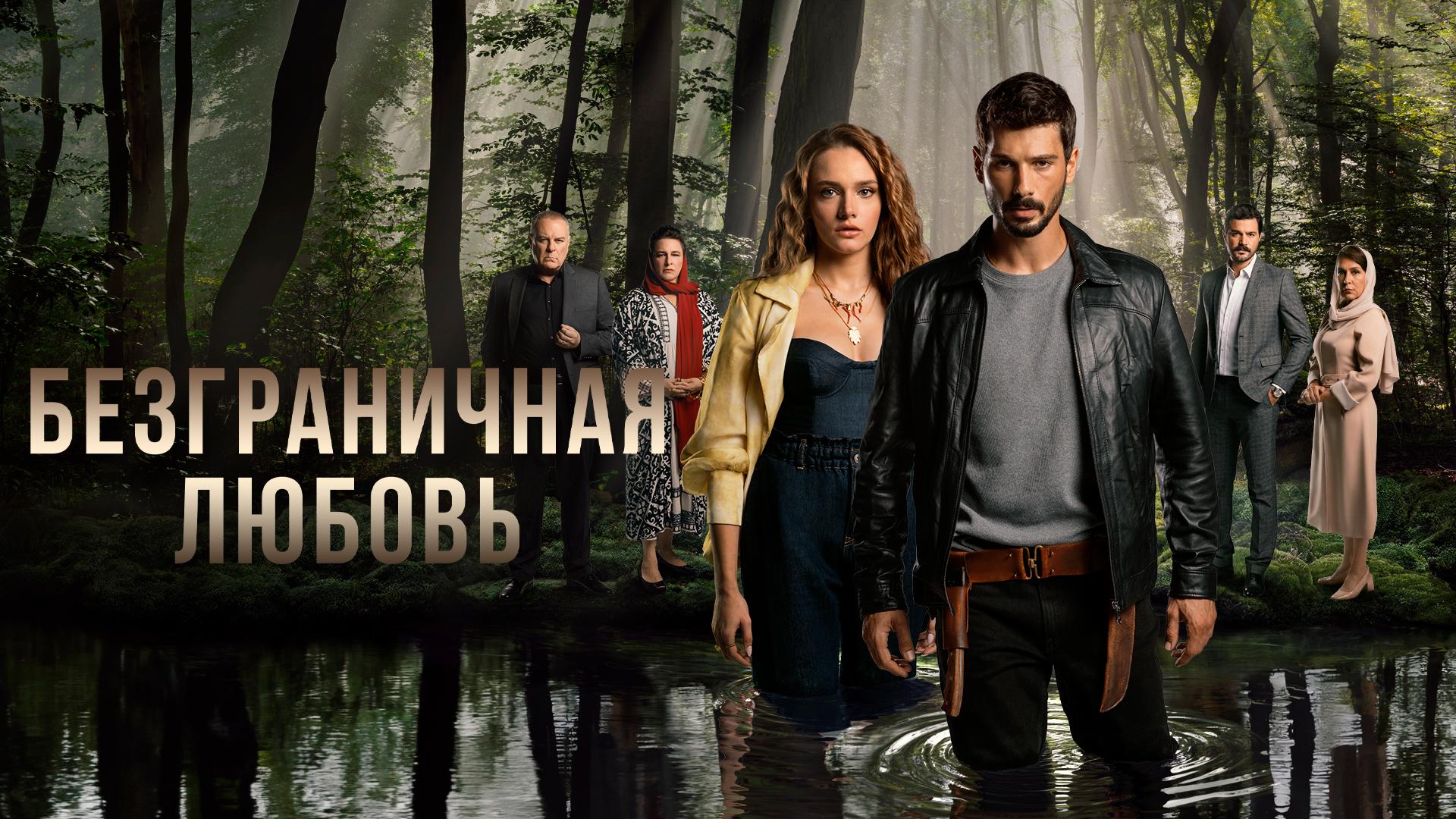 Безграничная любовь