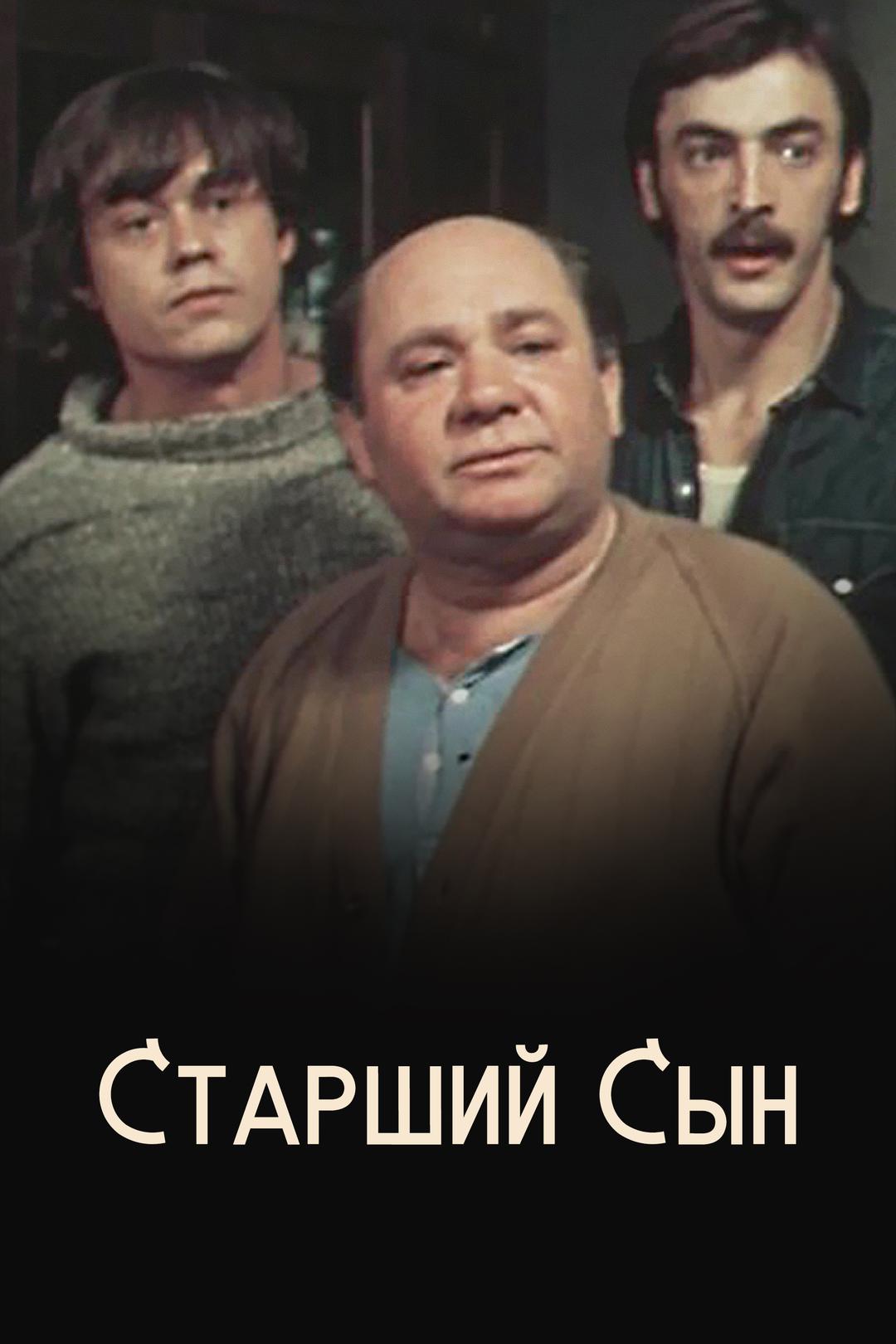 Старший Сын