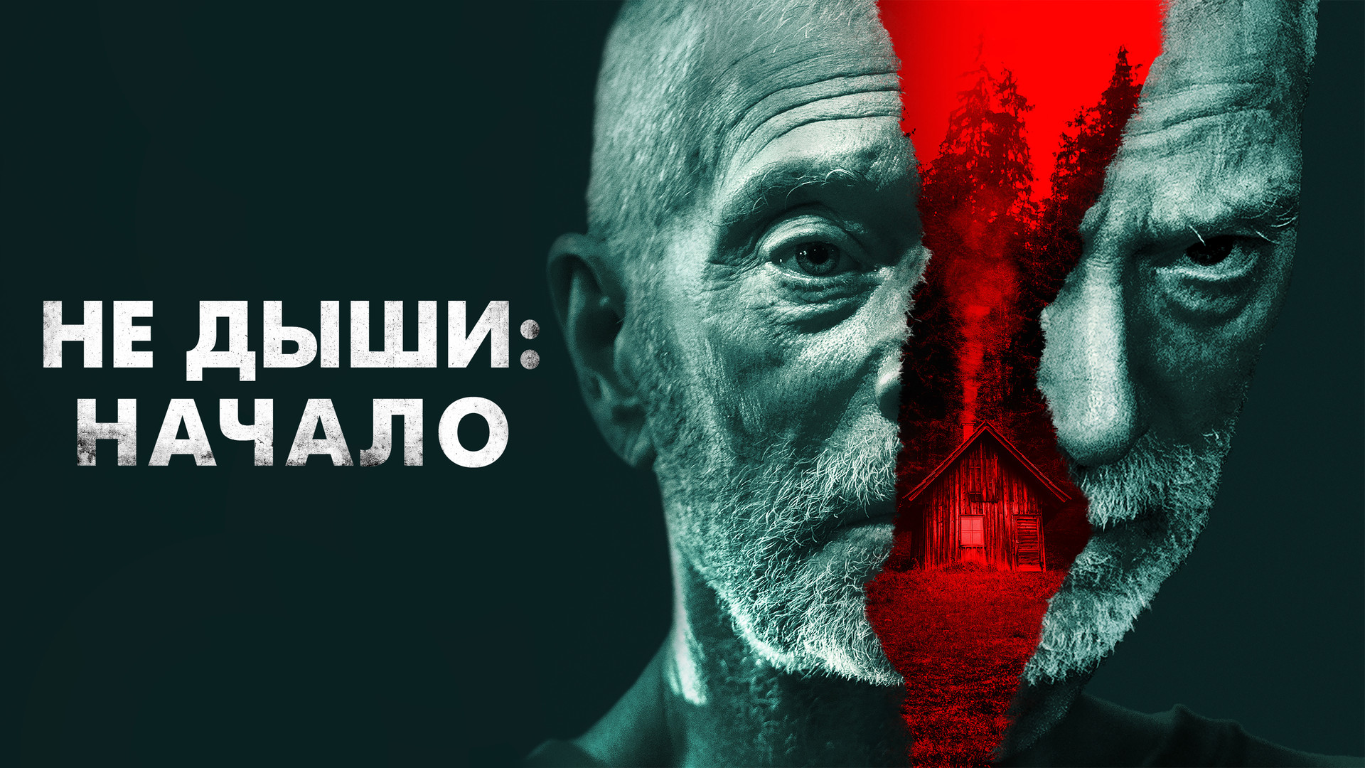 Не дыши начало что это. Не дыши (2016, реж. Не дыши начало что это. Не дыши начало что это. Не дыши начало 2022.