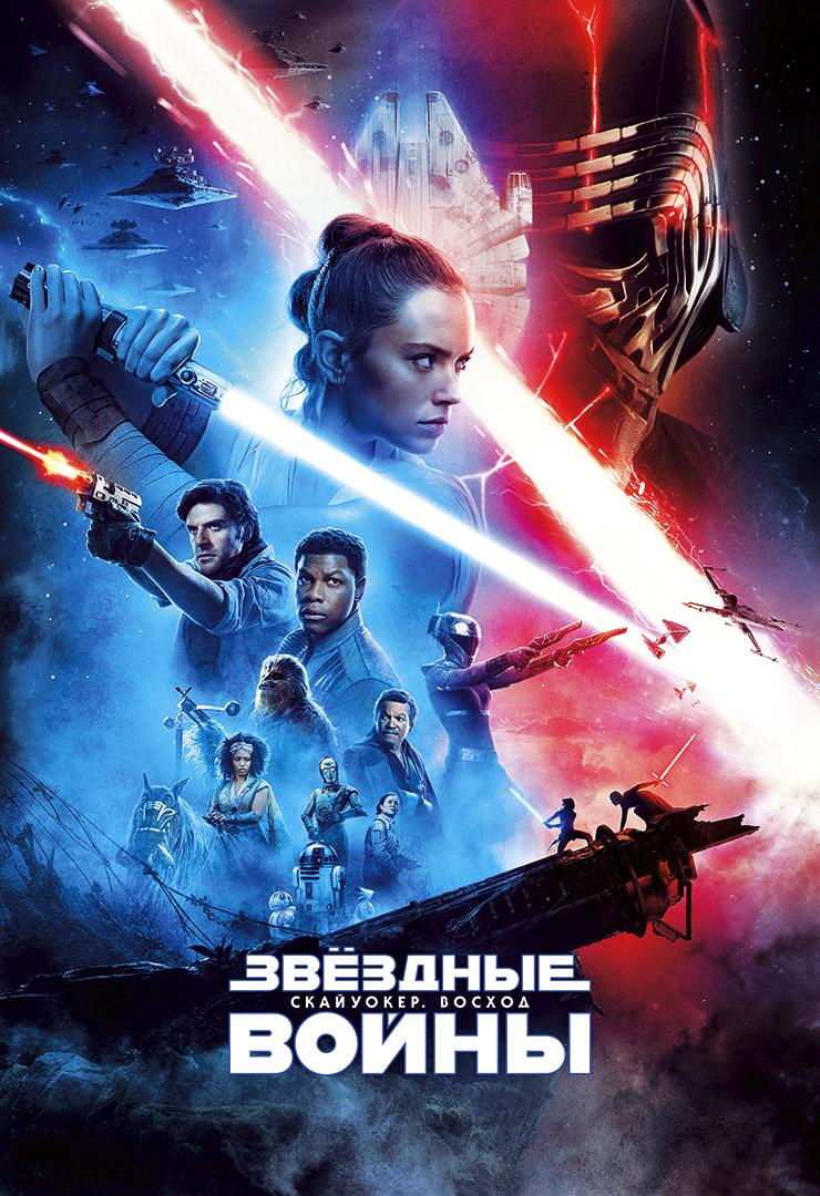 Звёздные войны: Скайуокер. Восход