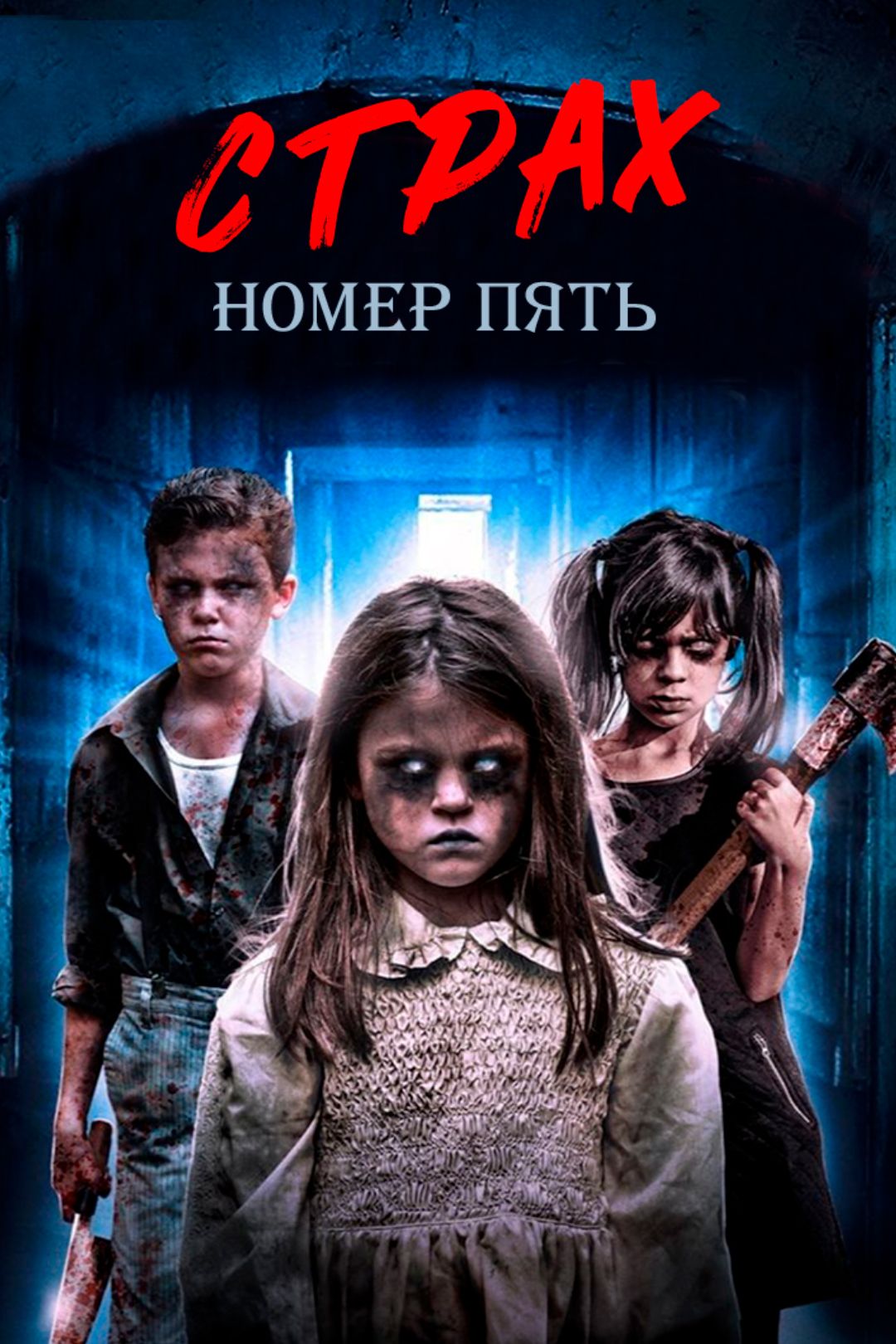 Страх номер пять (фильм, 2018) смотреть онлайн в хорошем качестве HD (720)  / Full HD (1080)