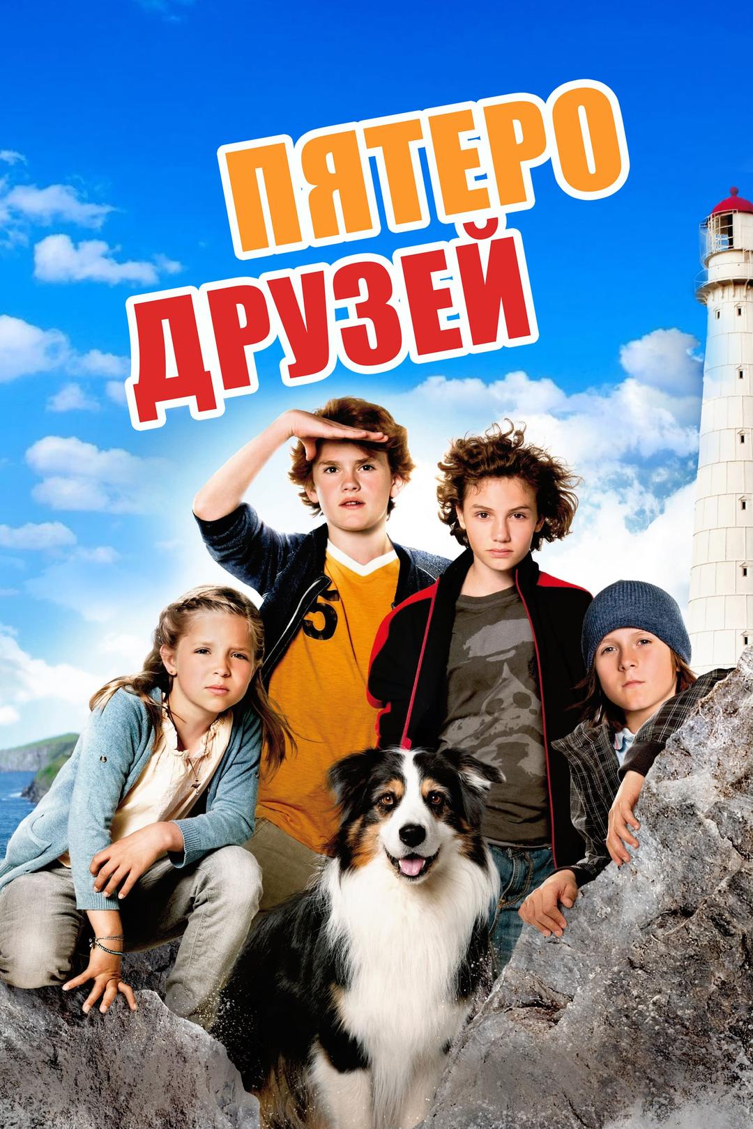Пятеро друзей