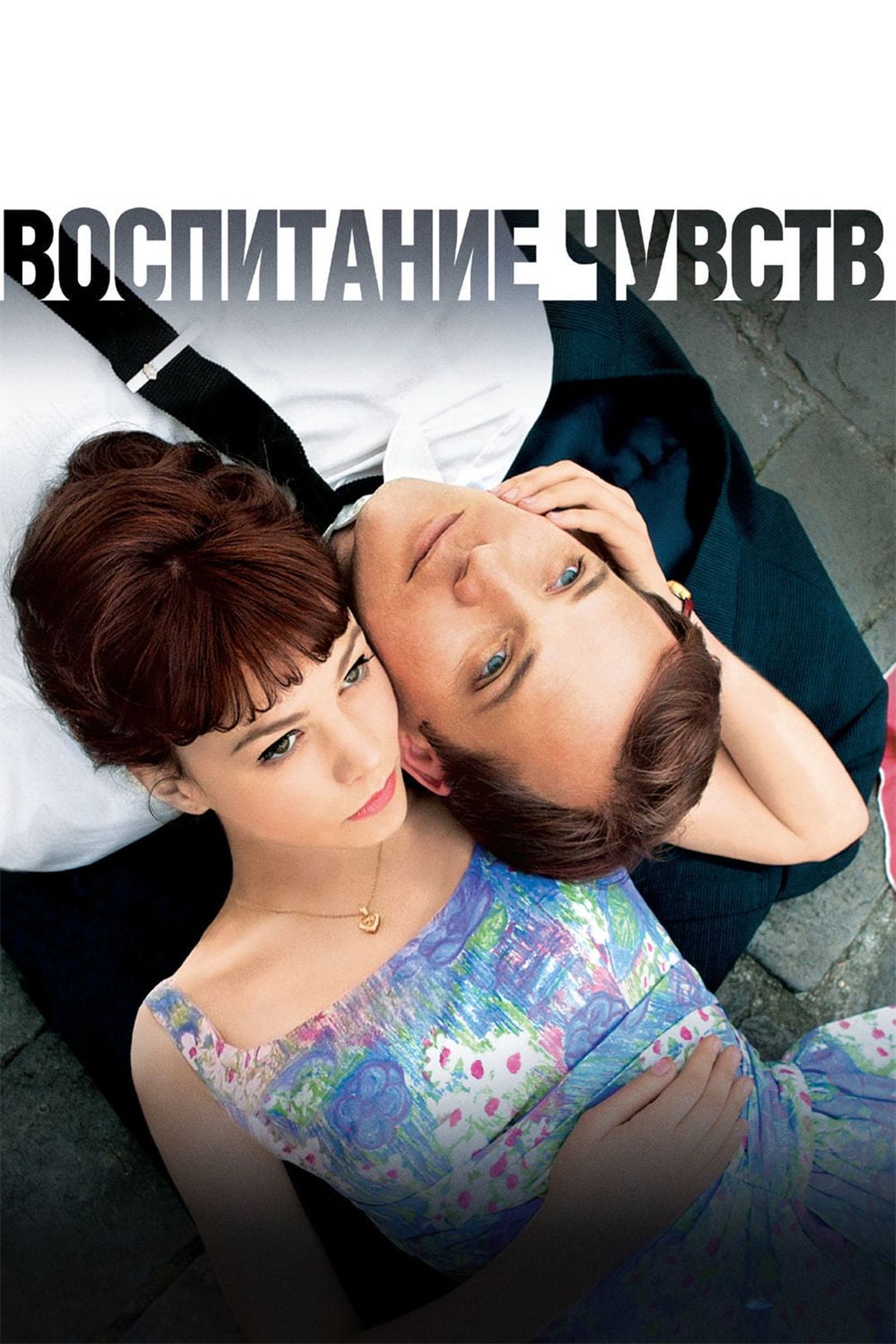 Воспитание чувств (фильм, 2009) смотреть онлайн в хорошем качестве HD (720)  / Full HD (1080)