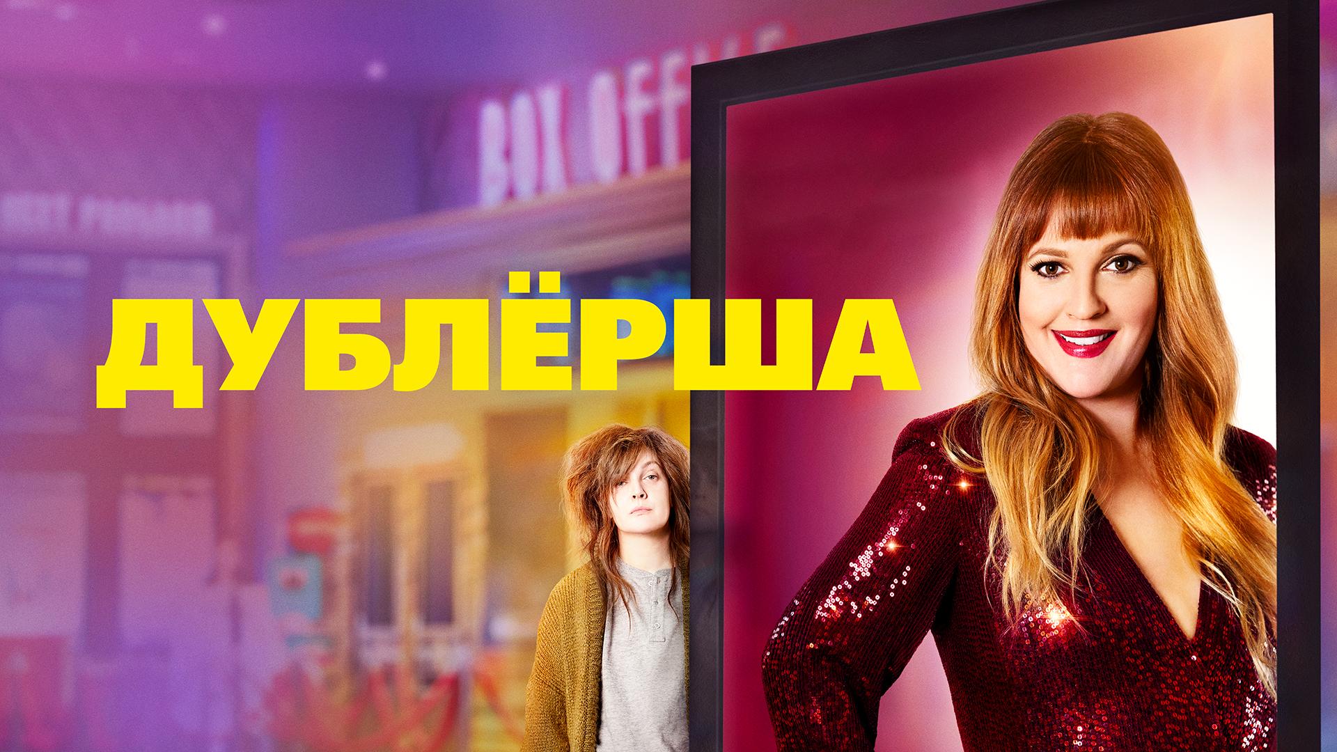 Дублерша