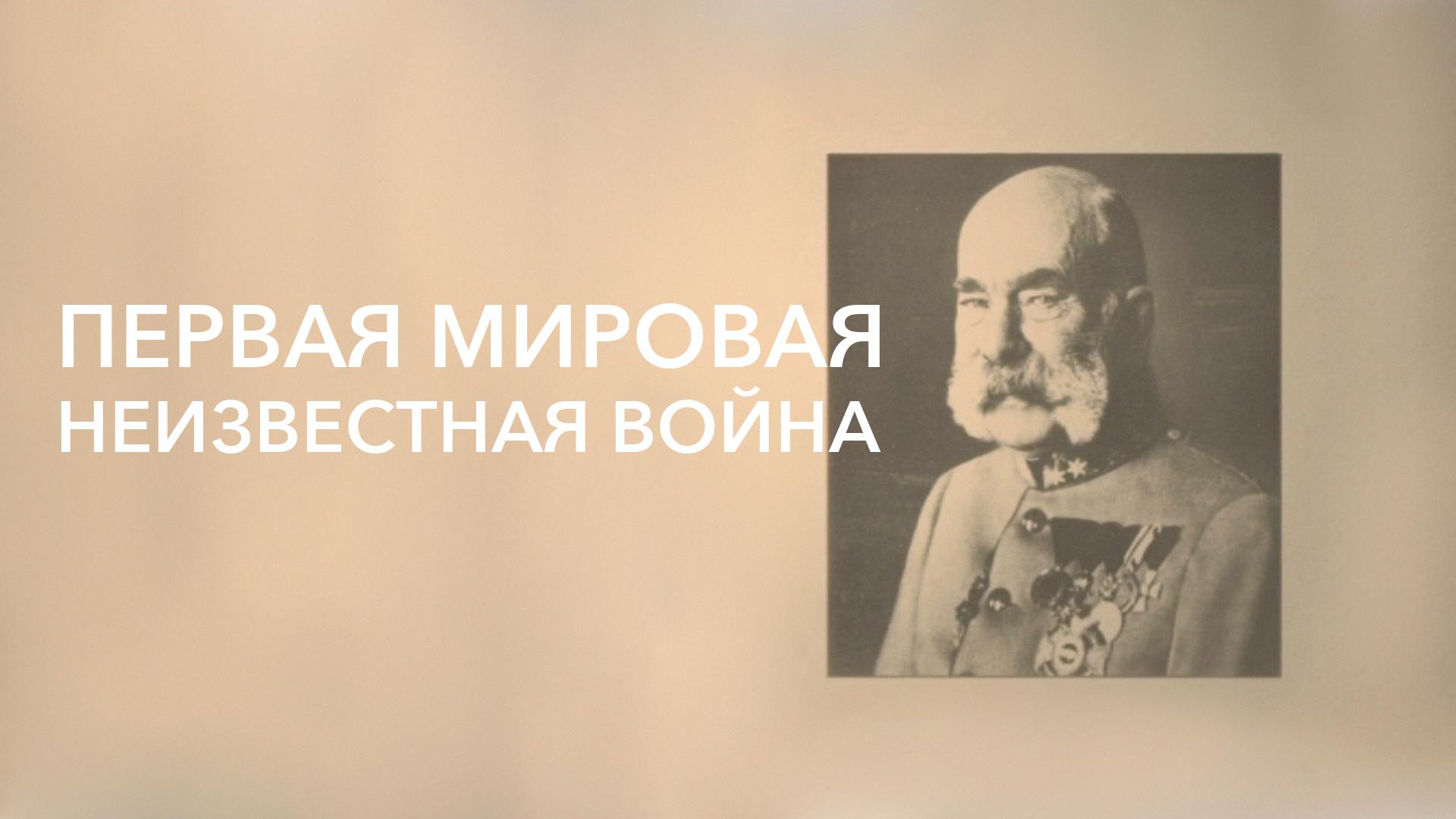 Первая мировая. Неизвестная война