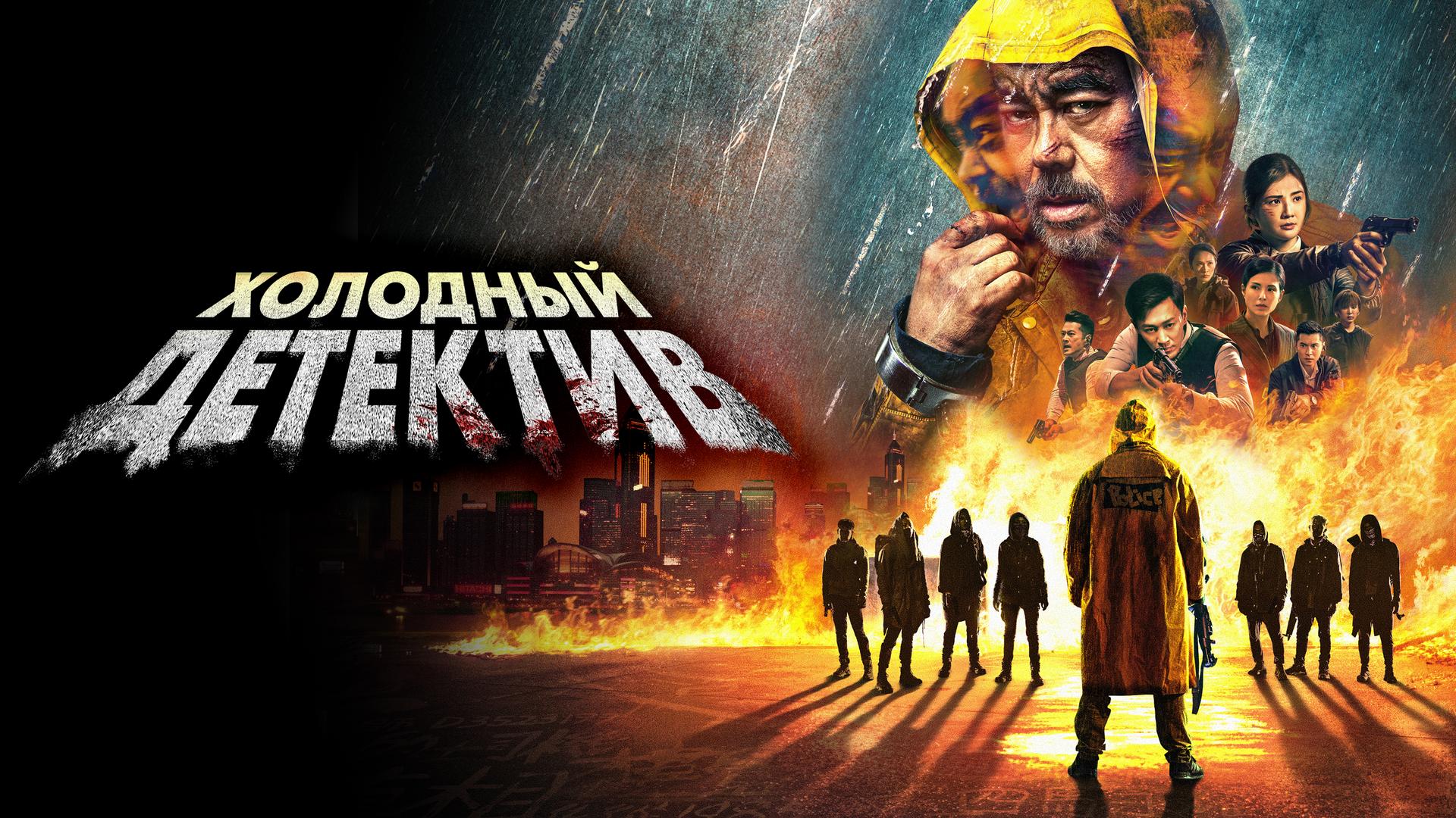 Холодный детектив