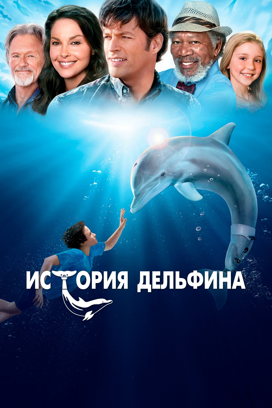 История дельфина (фильм, 2011) смотреть онлайн в хорошем качестве HD (720)  / Full HD (1080)