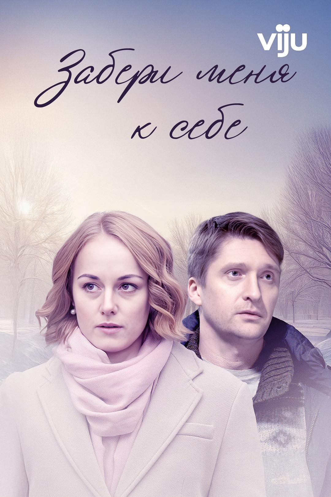 Забери меня к себе