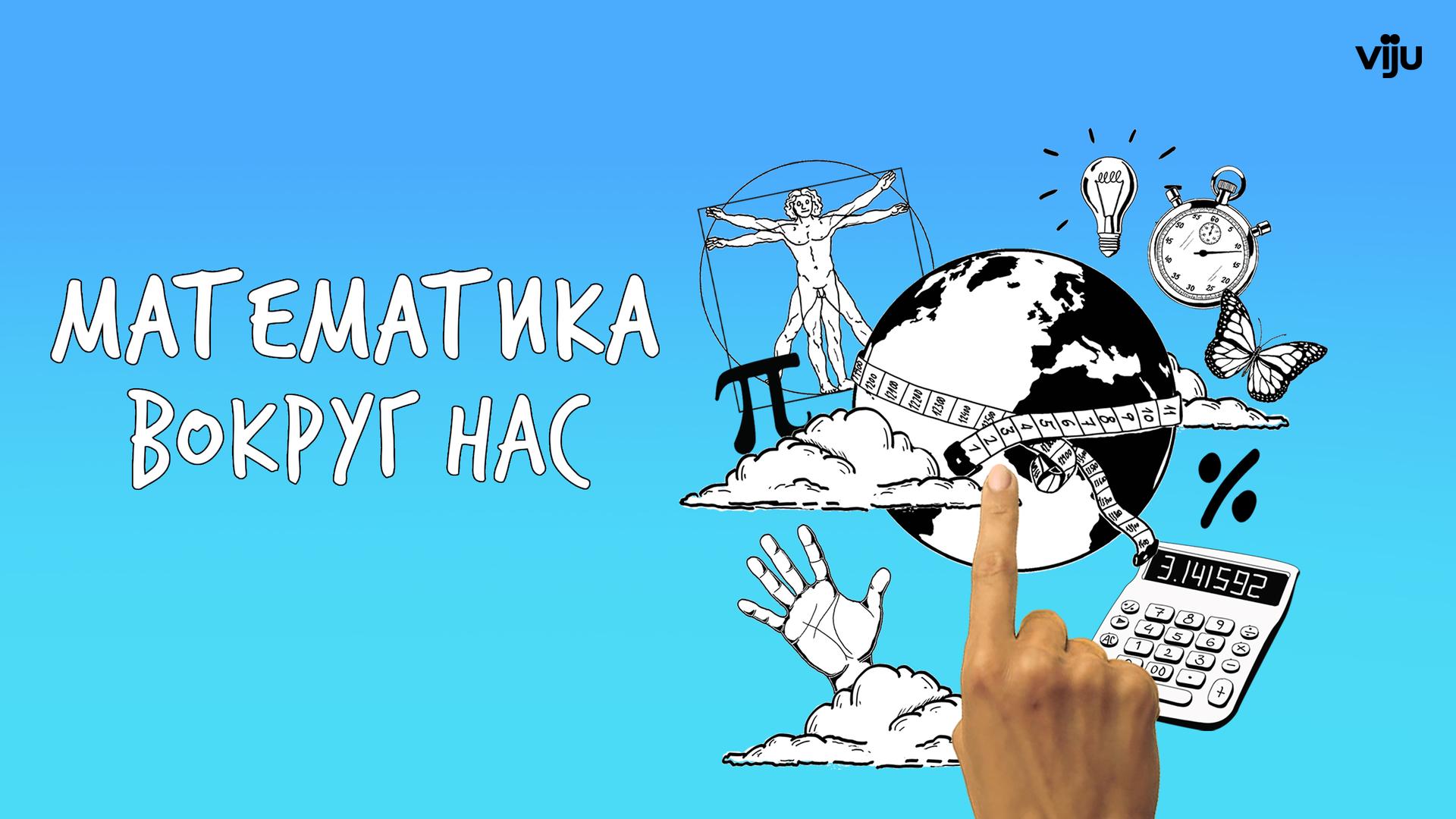 Математика вокруг нас