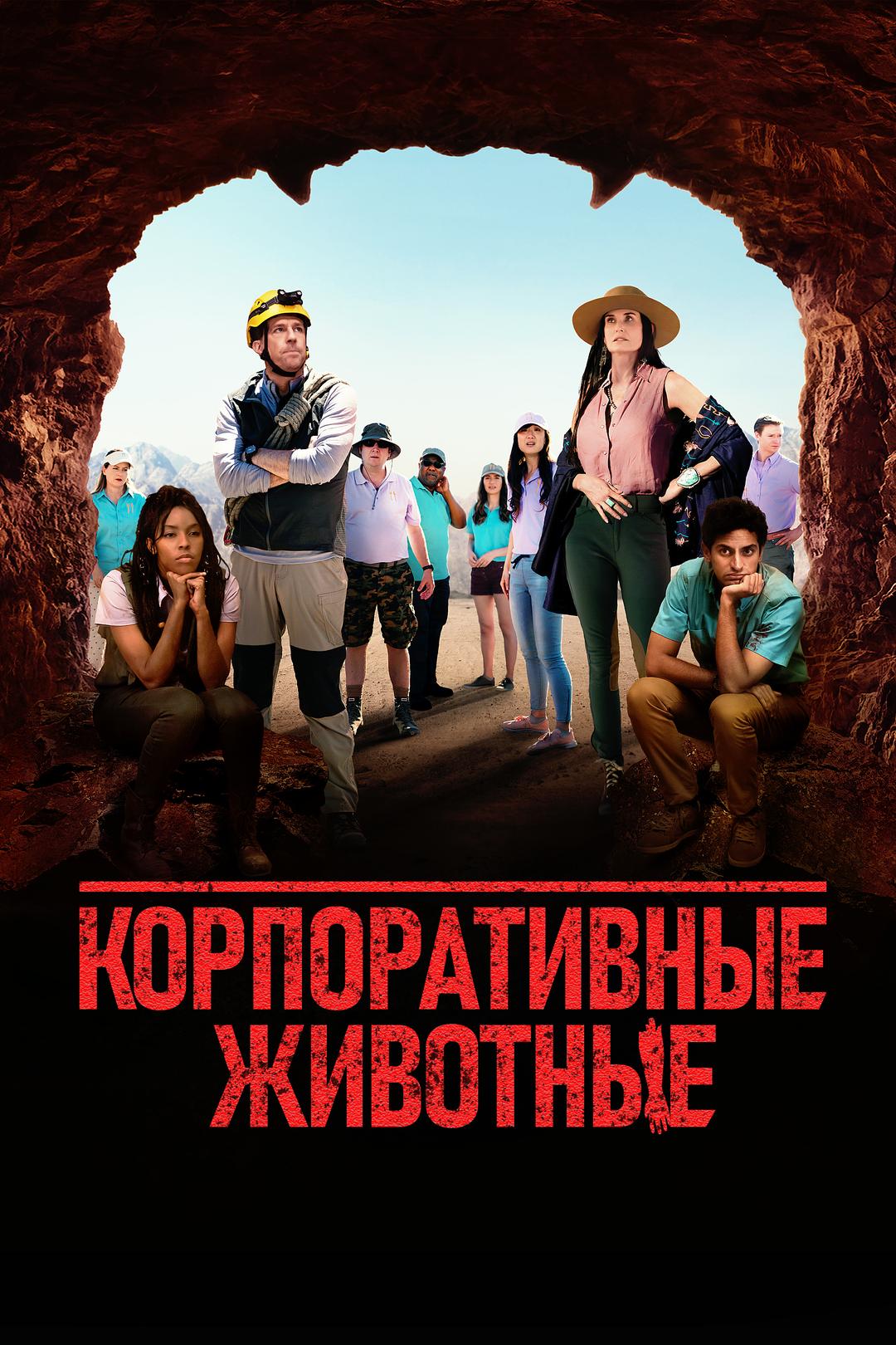 Корпоративные животные