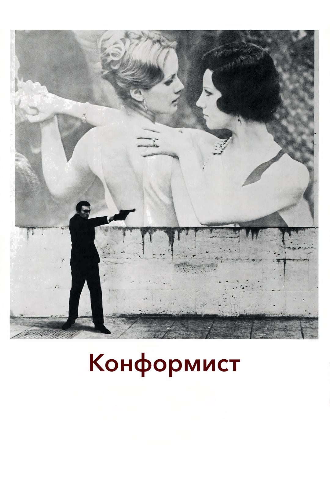 Конформист