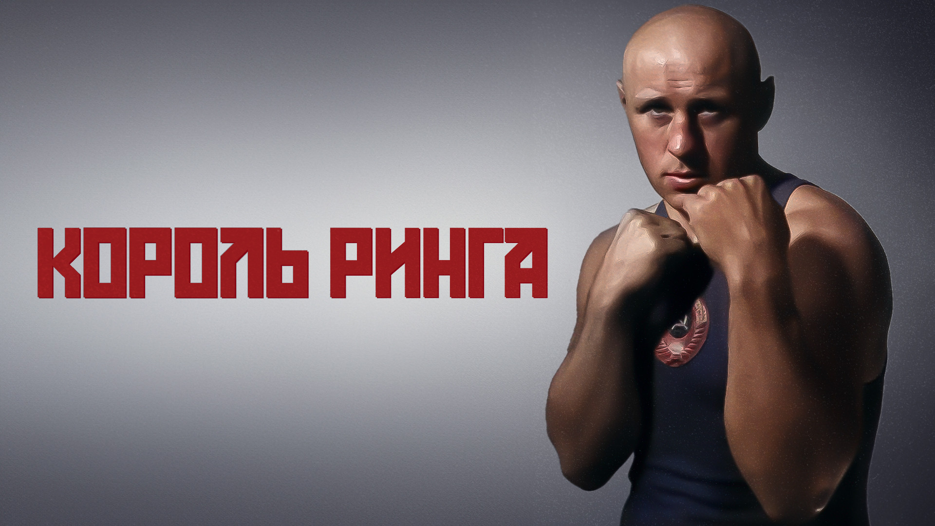 постер фильма Король ринга. Николай Королев