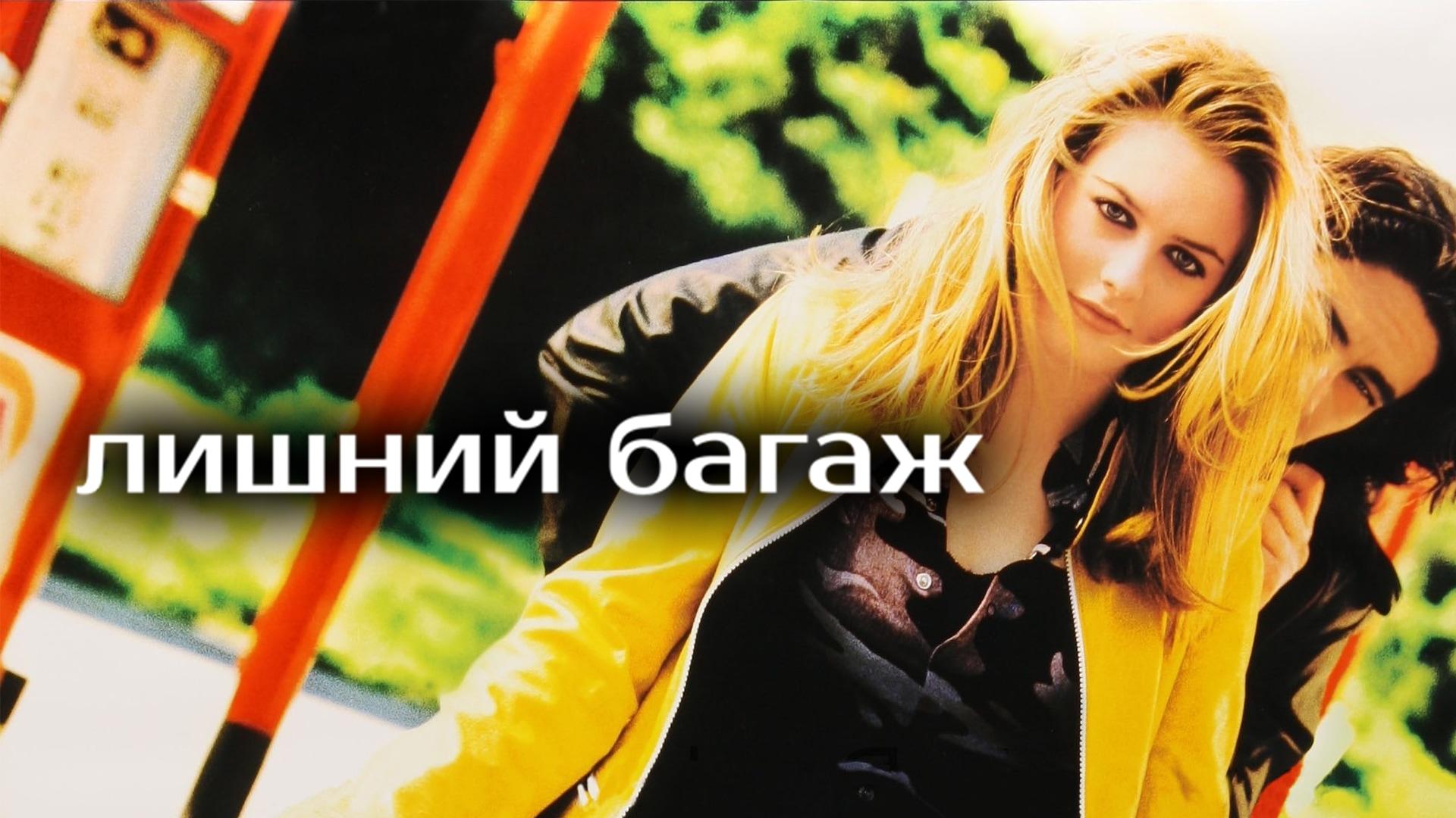 Лишний багаж