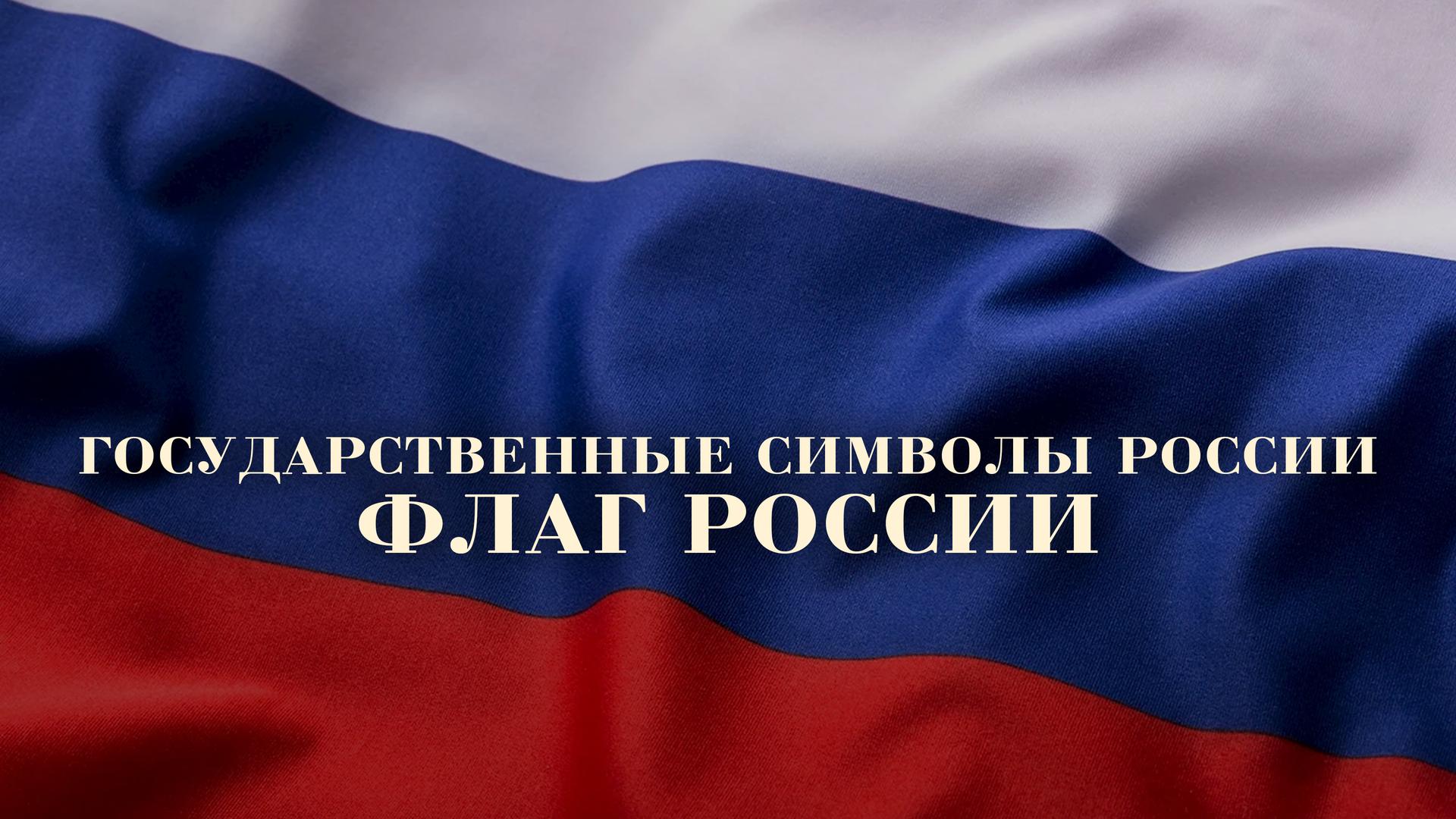 Государственные символы России. Флаг России