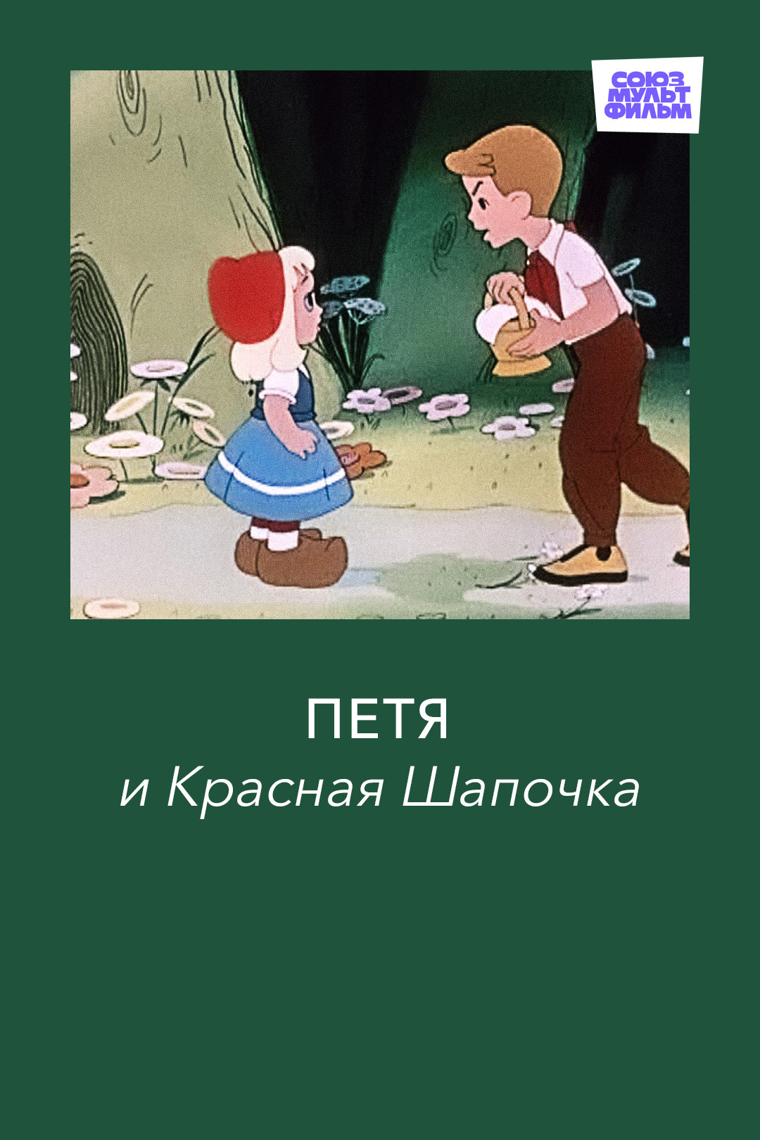 Петя и Красная Шапочка (мультфильм, 1958) смотреть онлайн в хорошем качестве