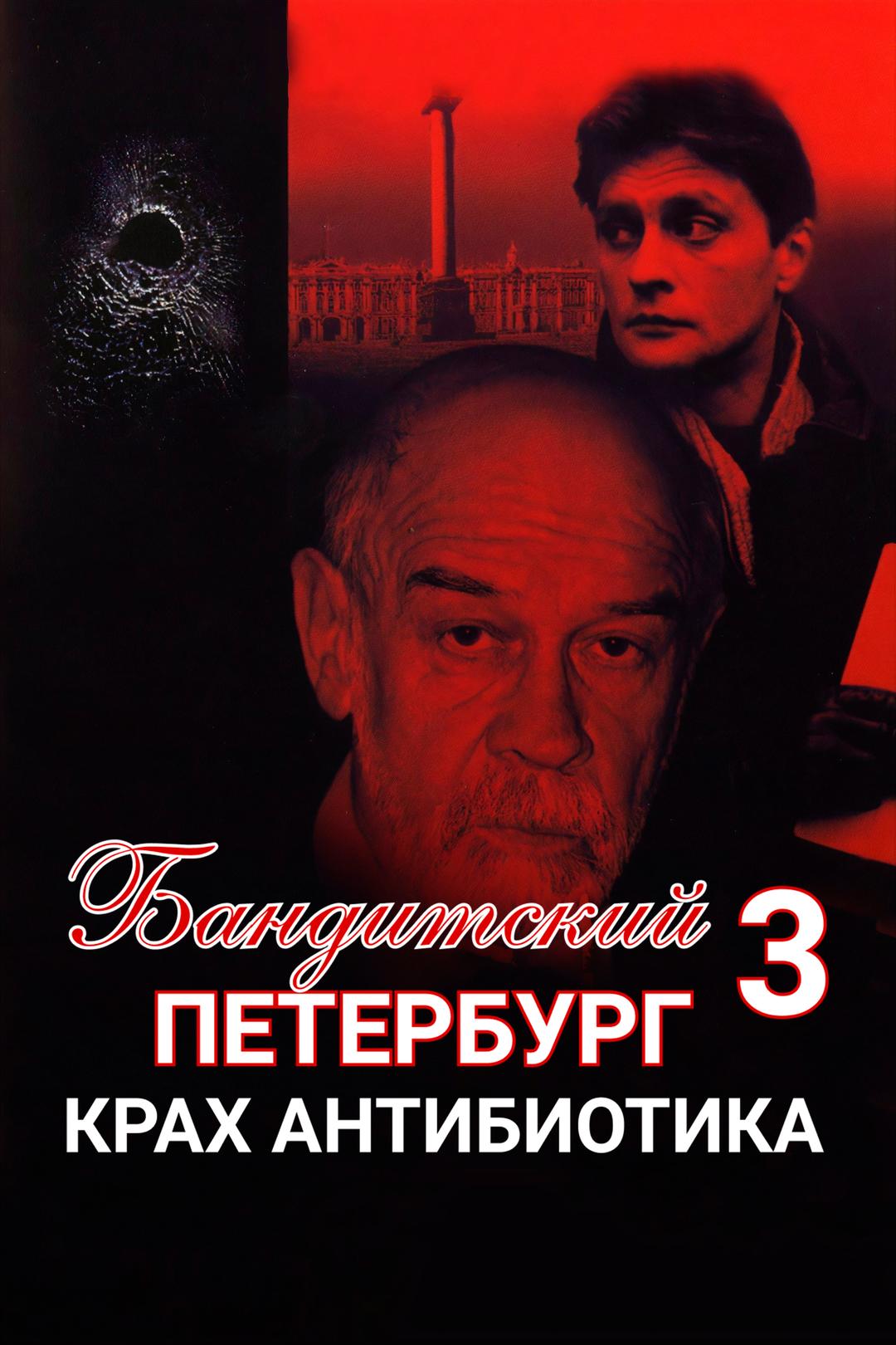 Бандитский Петербург 3: Крах Антибиотика