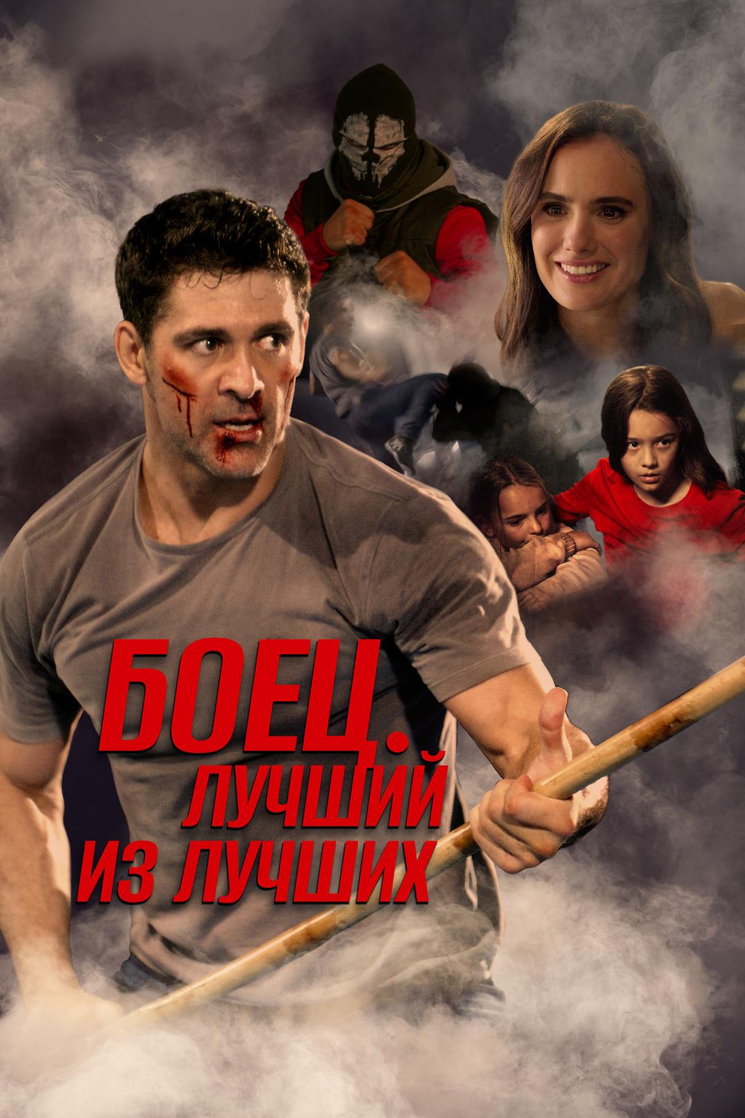 Боец. Лучший из лучших