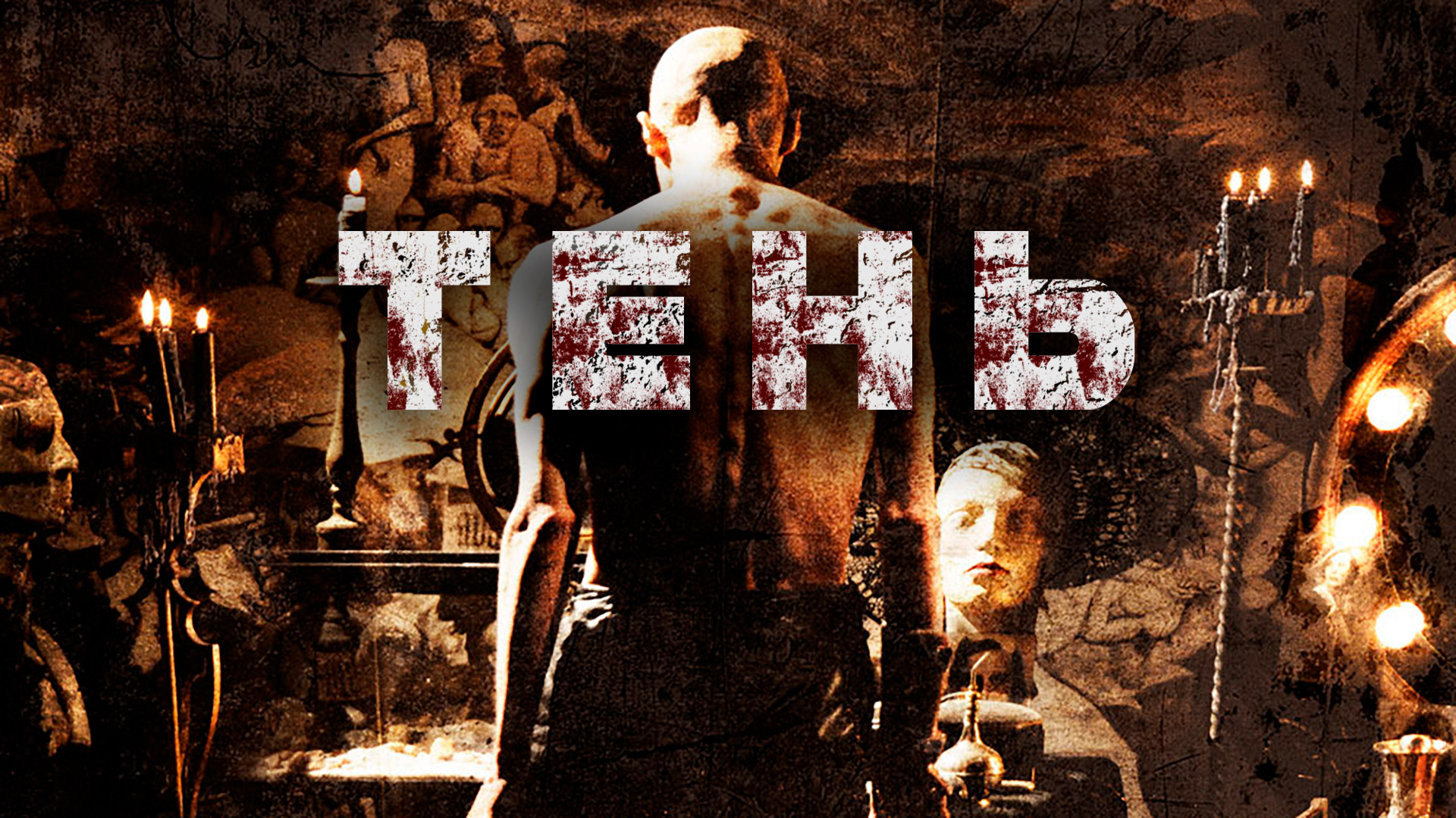 Проект тень фильм смотреть Скриншоты Тень