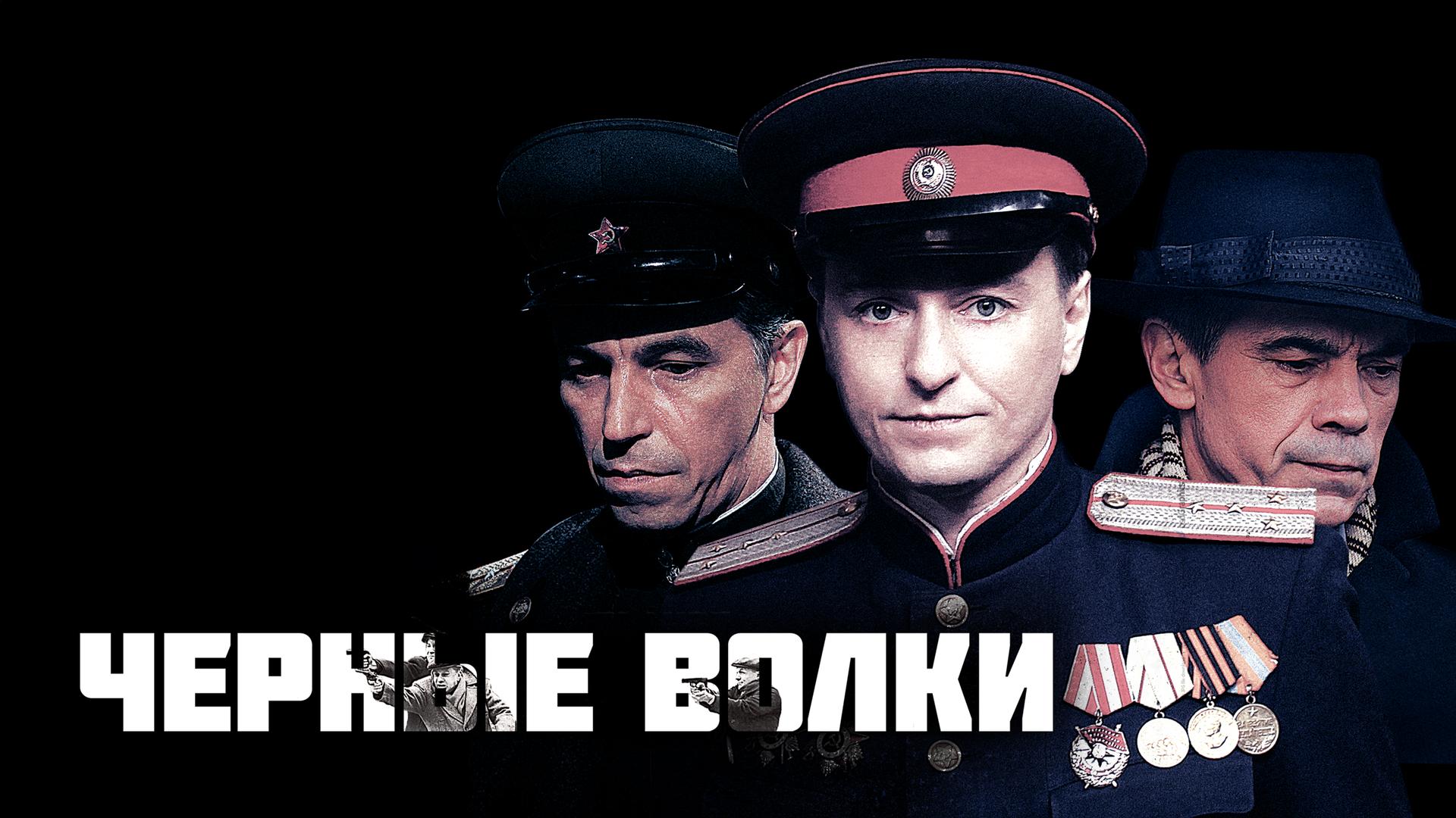 Черные волки