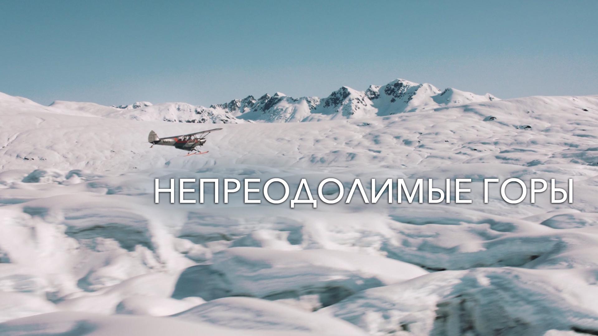 Непреодолимые горы