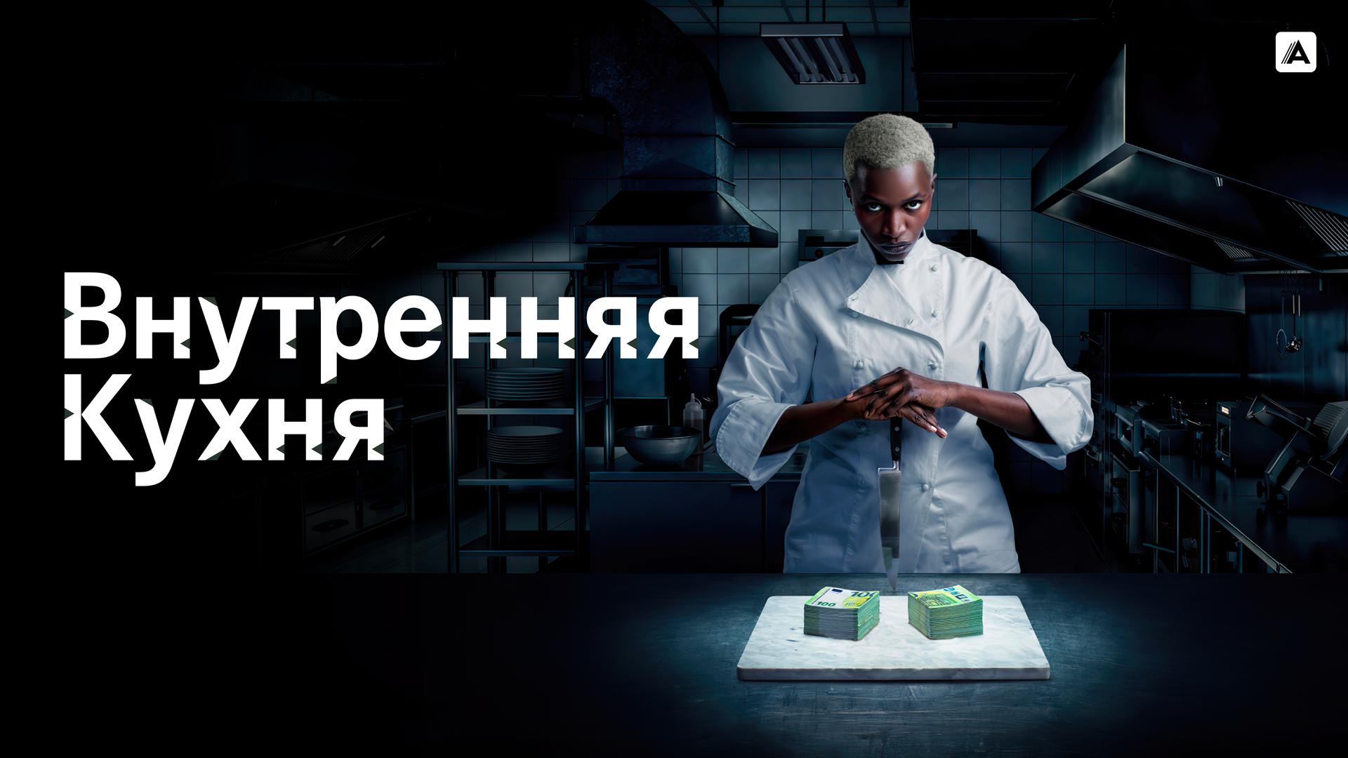 Внутренняя кухня