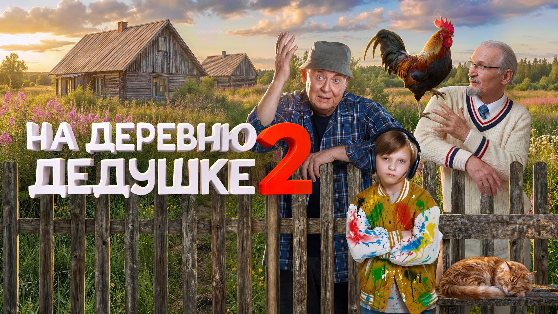 На деревню дедушке-2