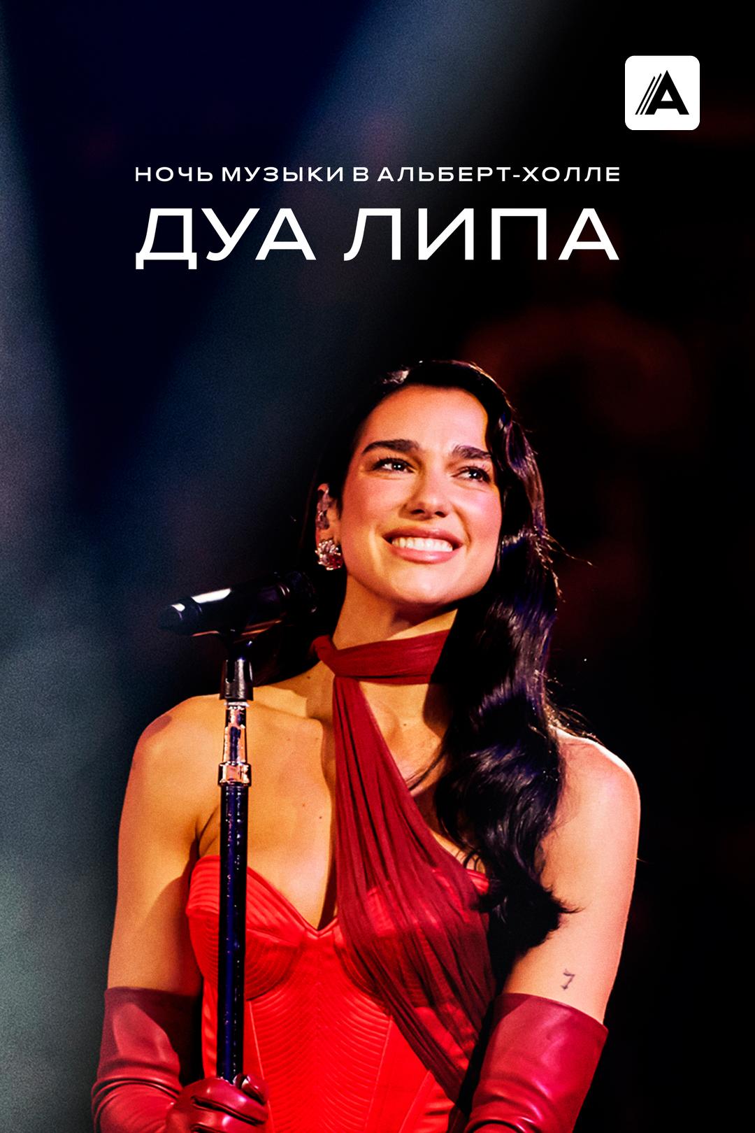 Дуа Липа. Ночь музыки в Альберт-холле