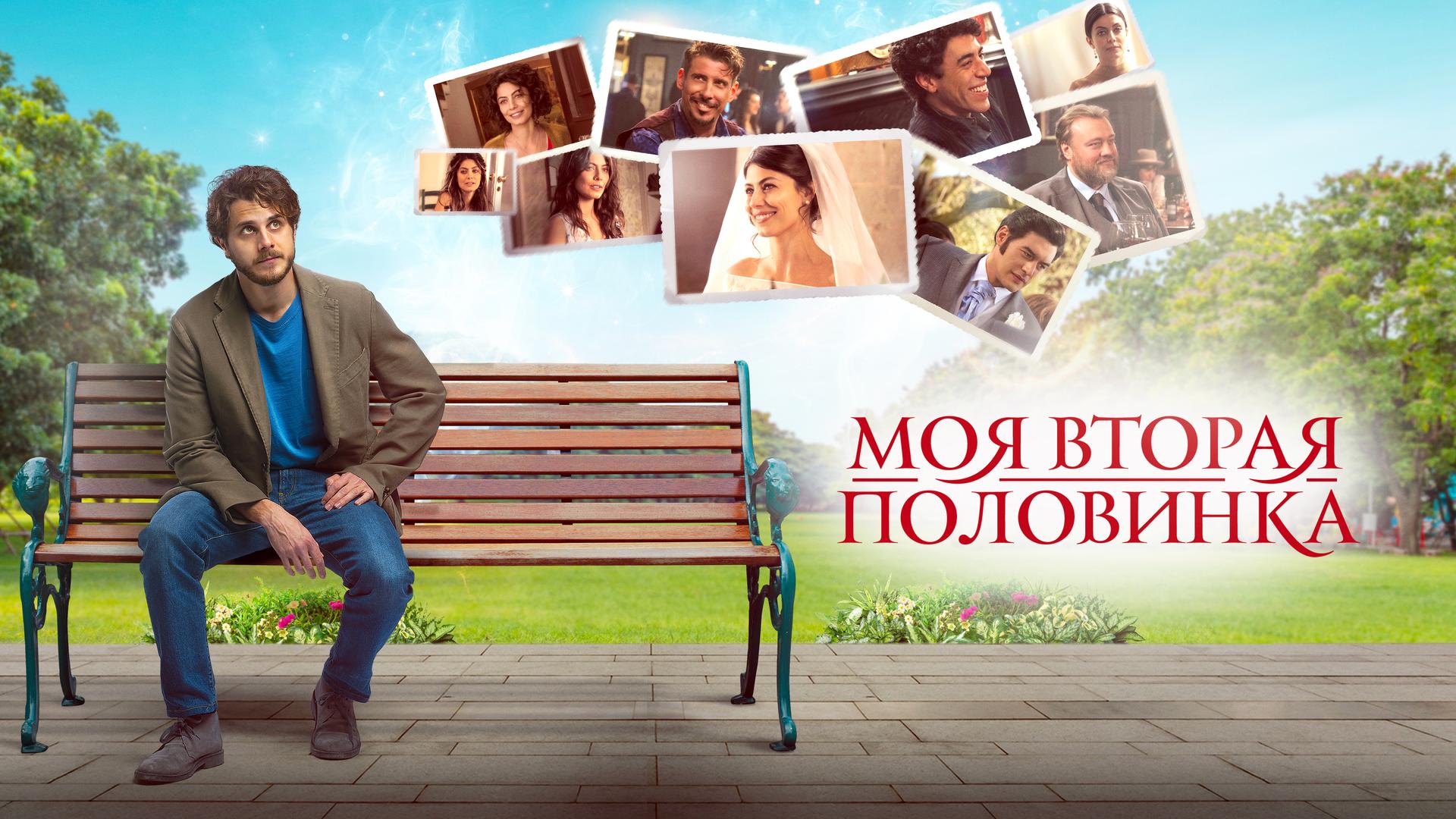 Моя вторая половинка