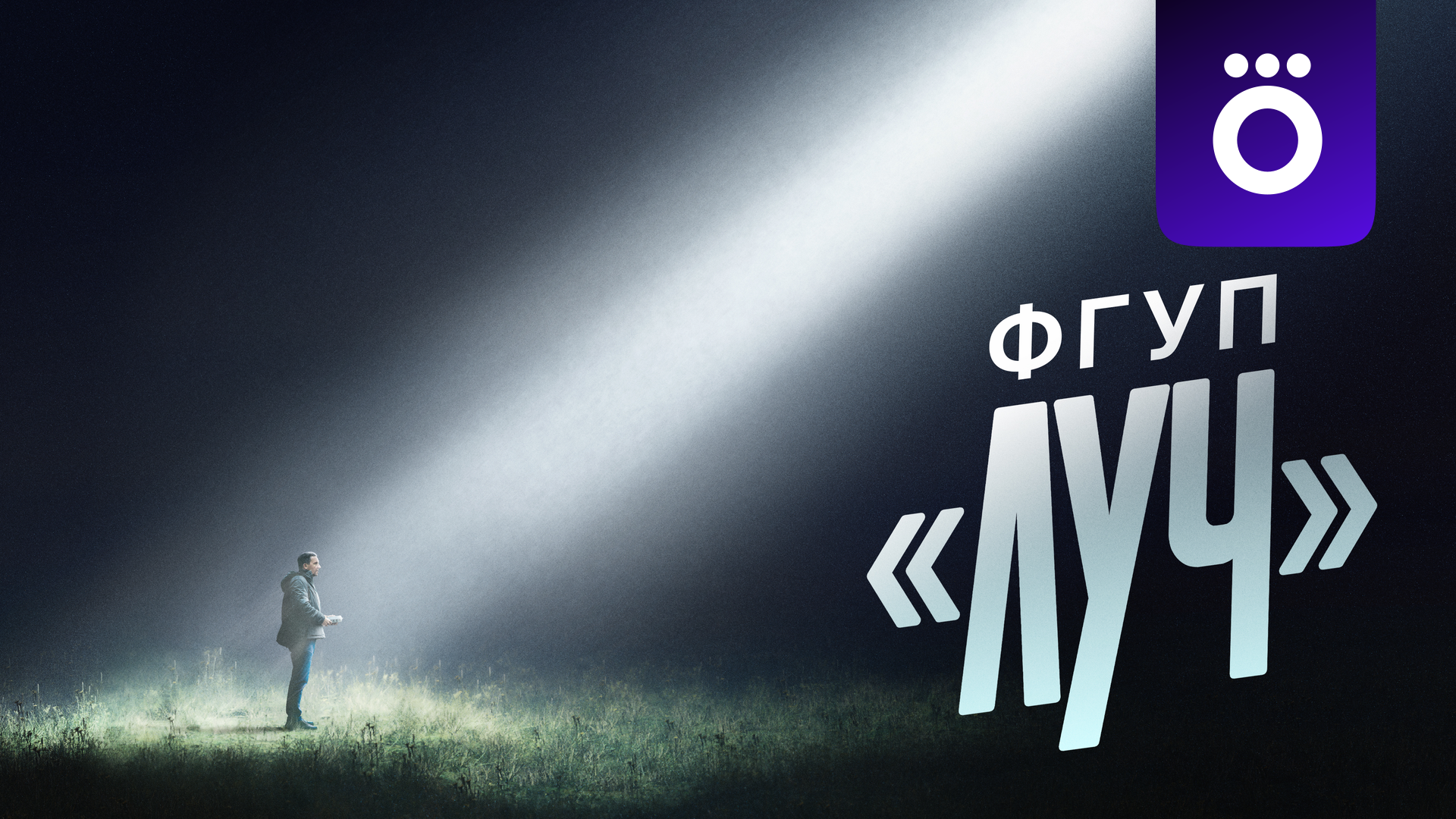 ФГУП «ЛУЧ»