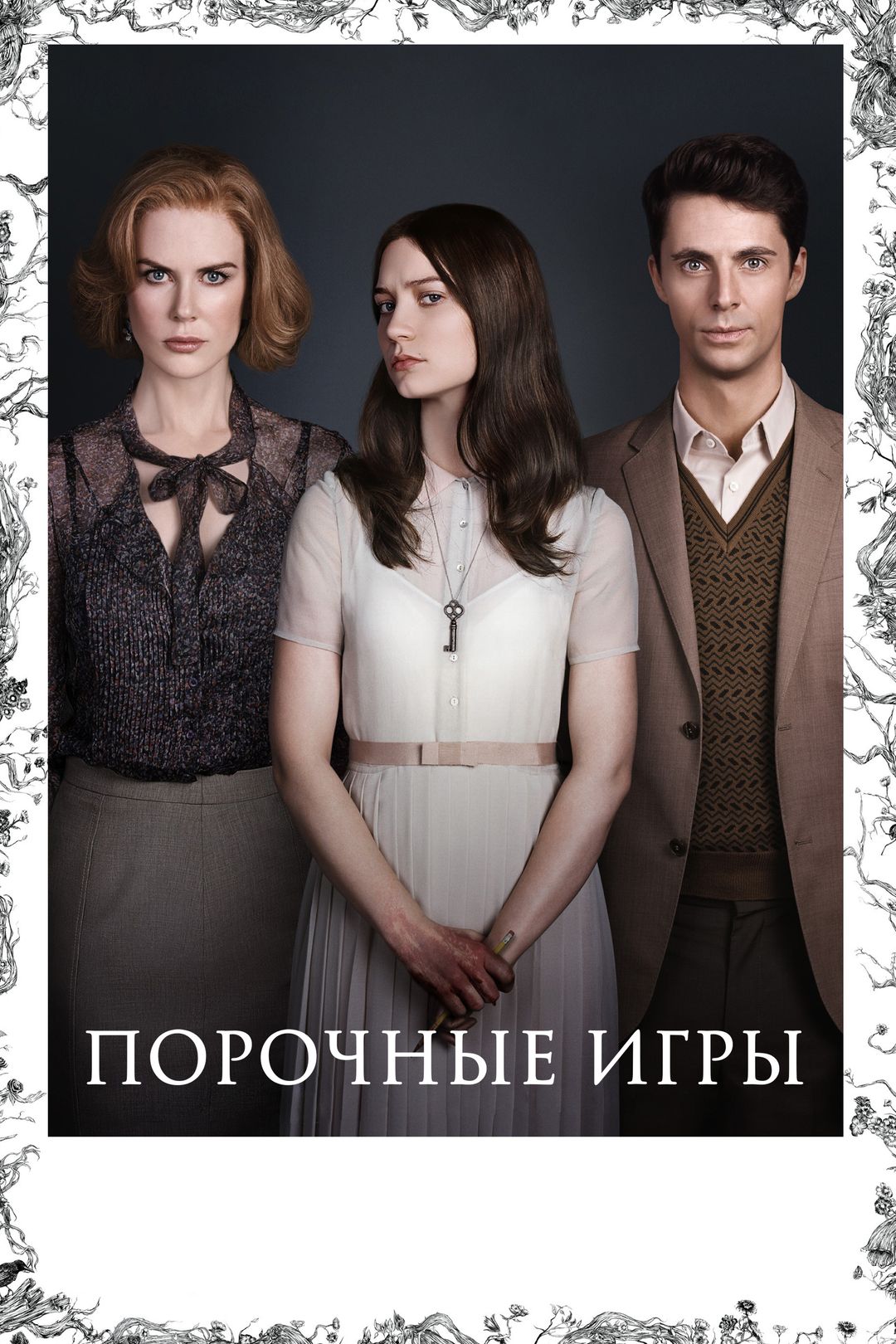 Порочные игры (фильм, 2013) смотреть онлайн в хорошем качестве HD (720) /  Full HD (1080)