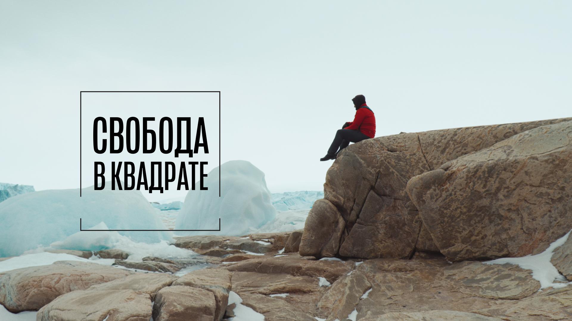 Свобода в квадрате