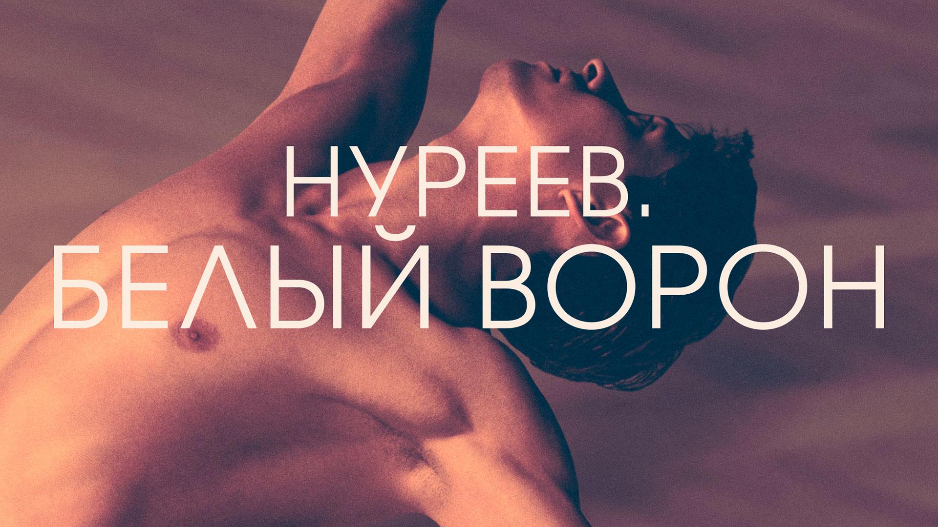 Нуреев. Белый ворон