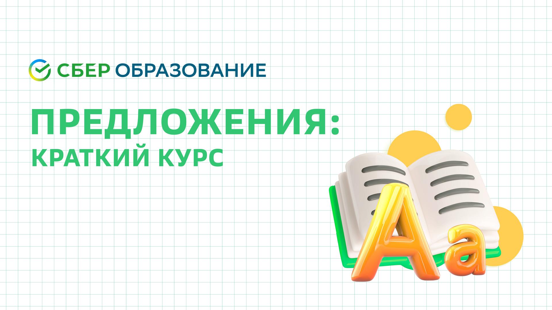Предложения: краткий курс