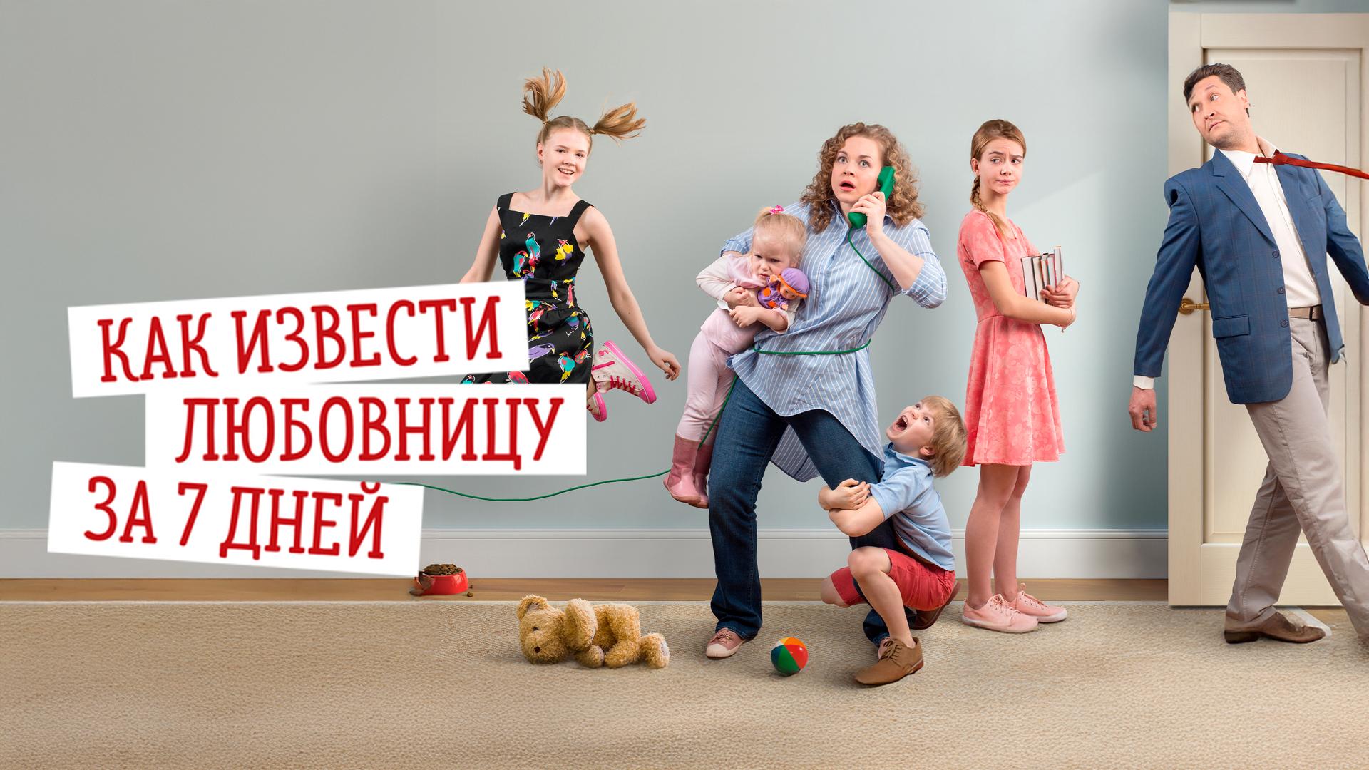 Как извести любовницу за 7 дней